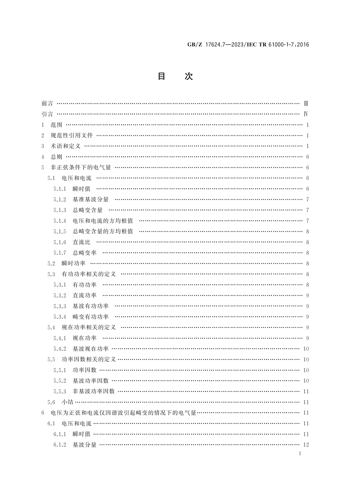 GB/Z 17624.7-2023 电磁兼容　综述　第7部分：非正弦条件下单相系统的功率因数