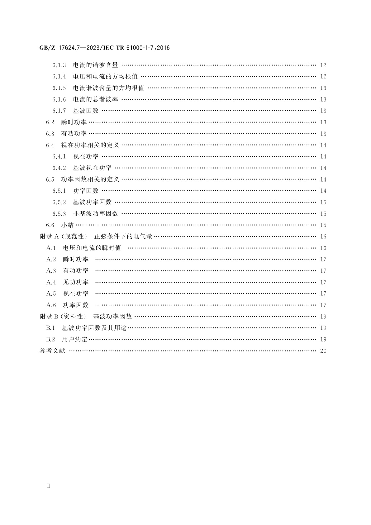 GB/Z 17624.7-2023 电磁兼容　综述　第7部分：非正弦条件下单相系统的功率因数