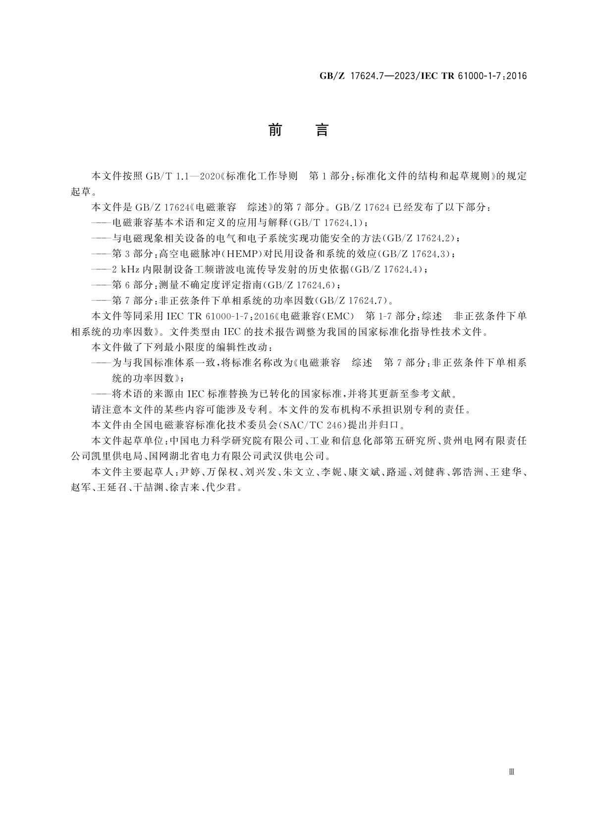 GB/Z 17624.7-2023 电磁兼容　综述　第7部分：非正弦条件下单相系统的功率因数