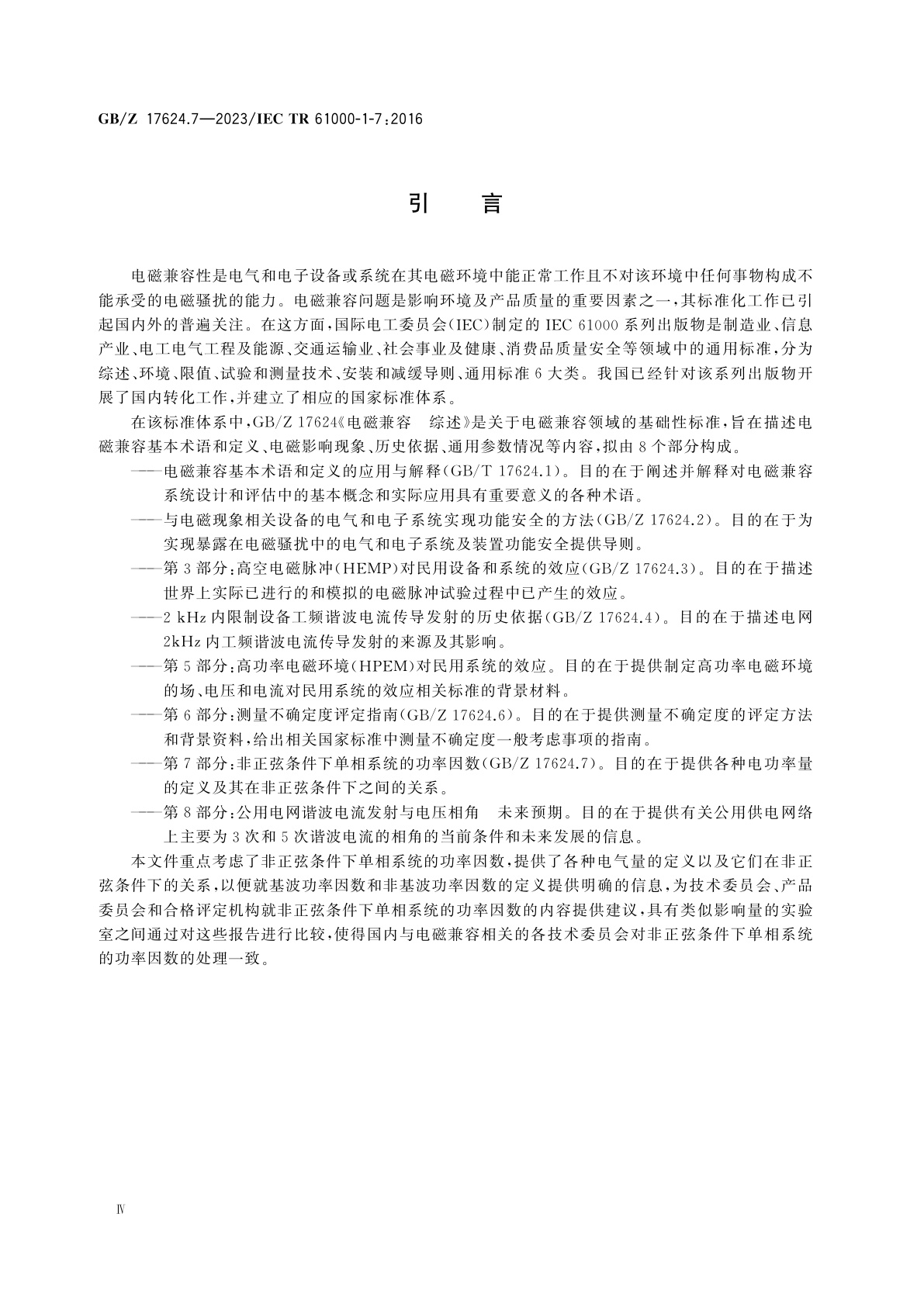 GB/Z 17624.7-2023 电磁兼容　综述　第7部分：非正弦条件下单相系统的功率因数