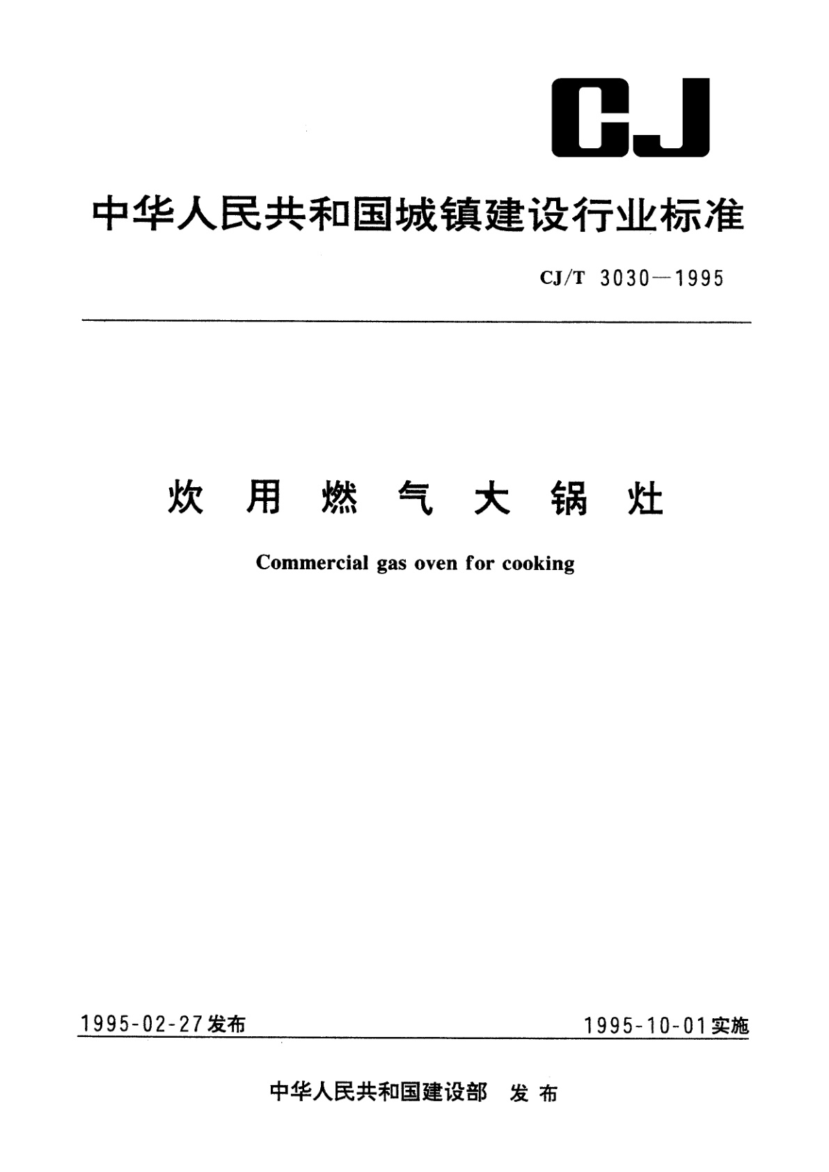 炊用燃气大锅灶.pdf