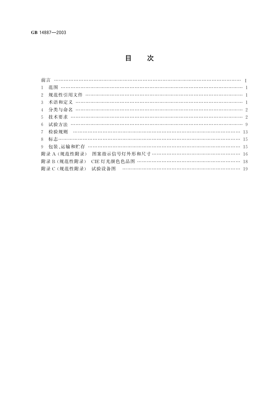 GB 14887-2003 道路交通信号灯
