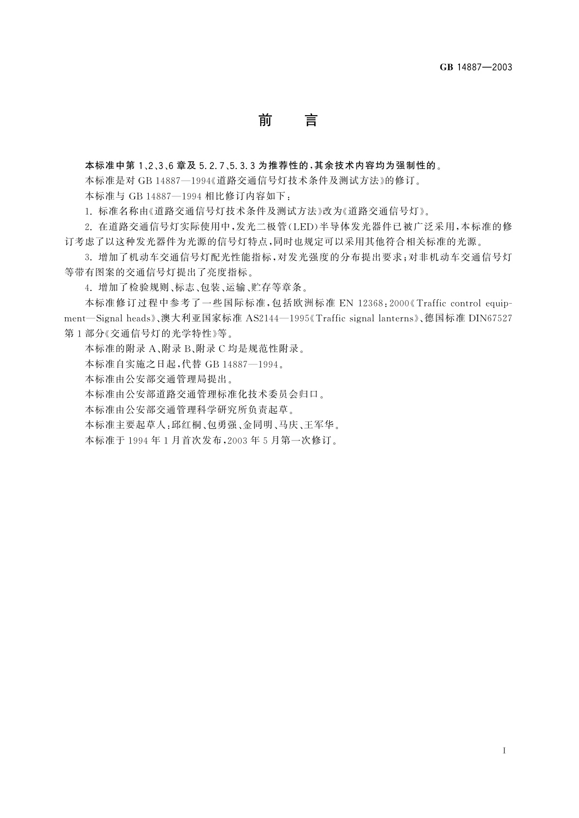 GB 14887-2003 道路交通信号灯