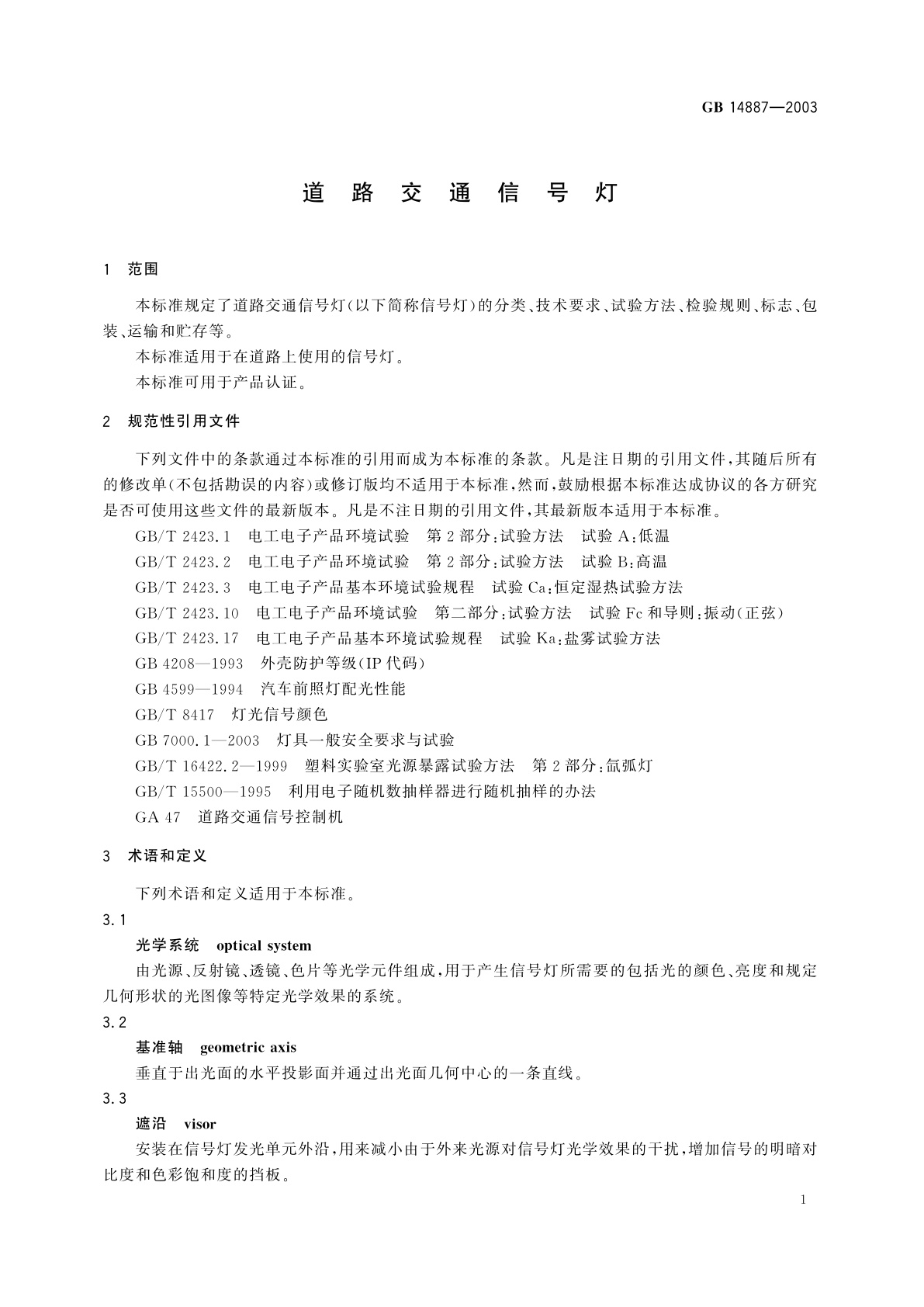 GB 14887-2003 道路交通信号灯