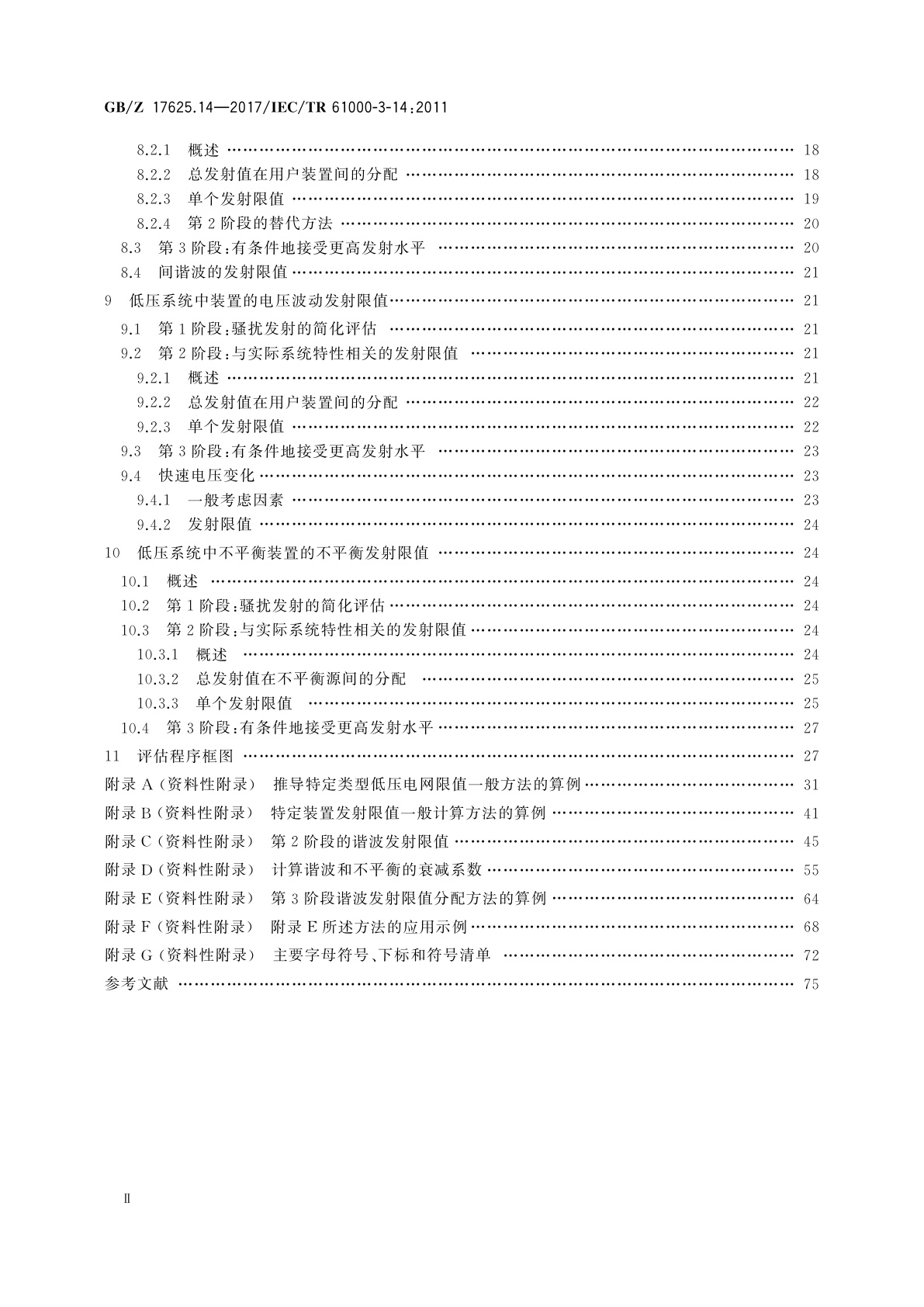 GB/Z 17625.14-2017 电磁兼容　限值　骚扰装置接入低压电力系统的谐波、间谐波、电压波动和不平衡的发射限值评估