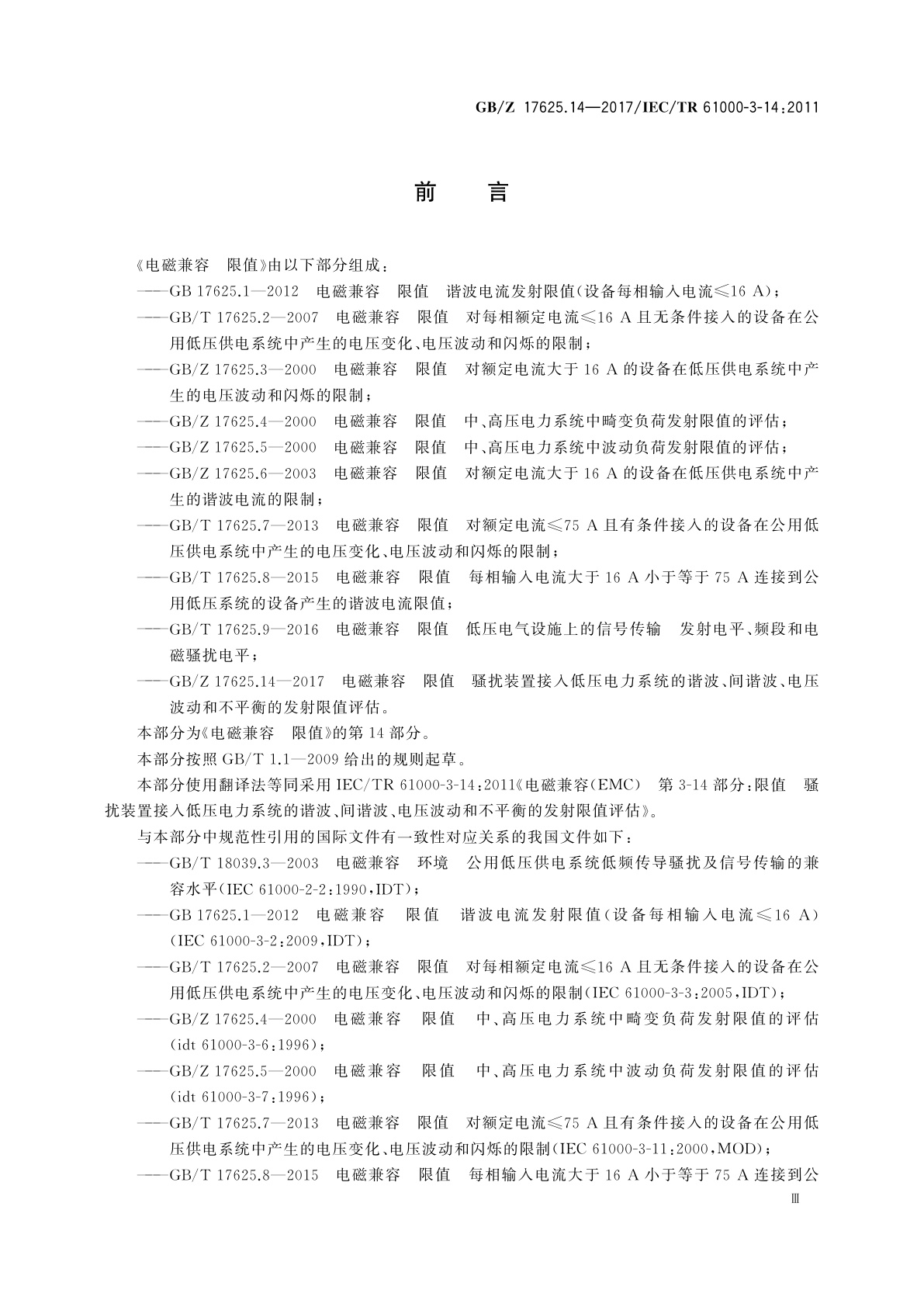 GB/Z 17625.14-2017 电磁兼容　限值　骚扰装置接入低压电力系统的谐波、间谐波、电压波动和不平衡的发射限值评估