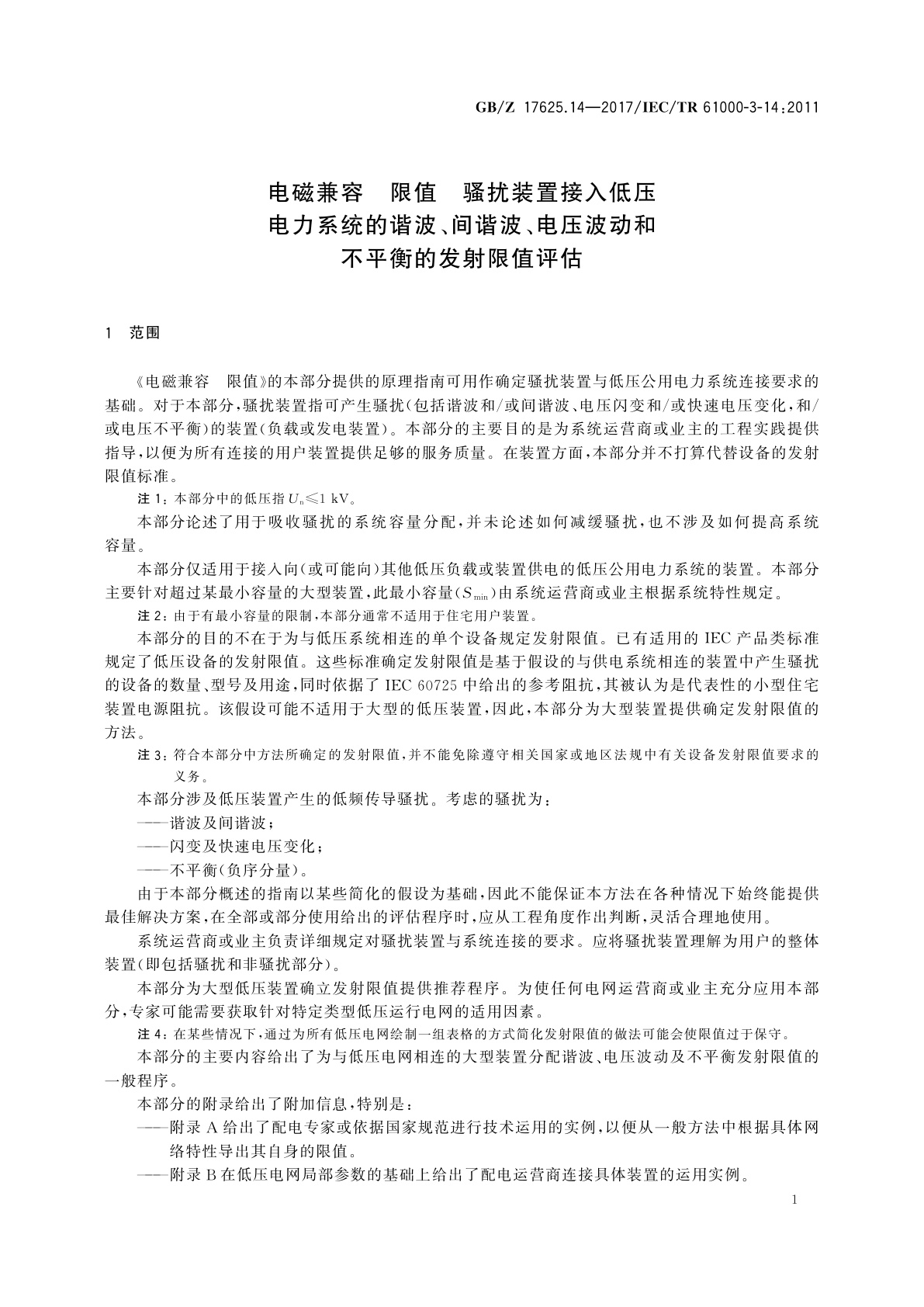 GB/Z 17625.14-2017 电磁兼容　限值　骚扰装置接入低压电力系统的谐波、间谐波、电压波动和不平衡的发射限值评估