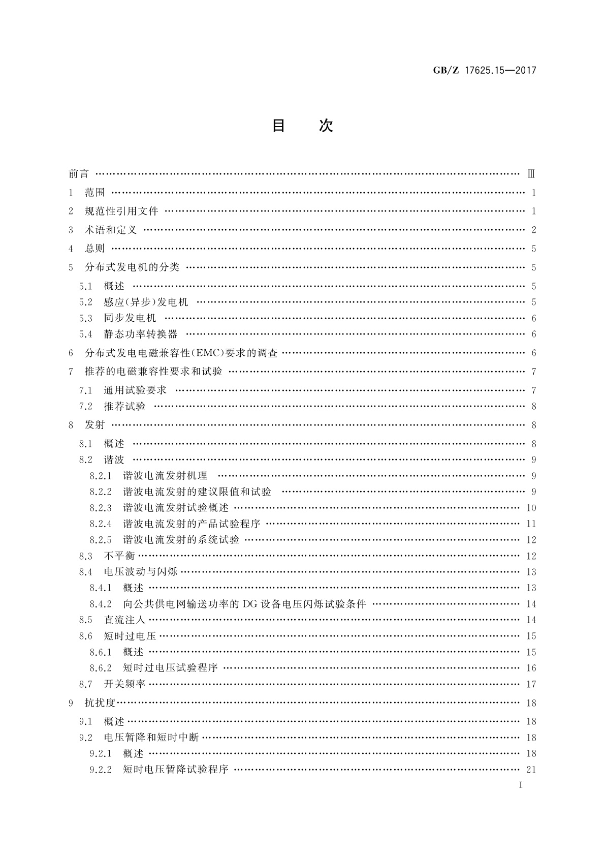 GB/Z 17625.15-2017 电磁兼容　限值　低压电网中分布式发电系统低频电磁抗扰度和发射要求的评估