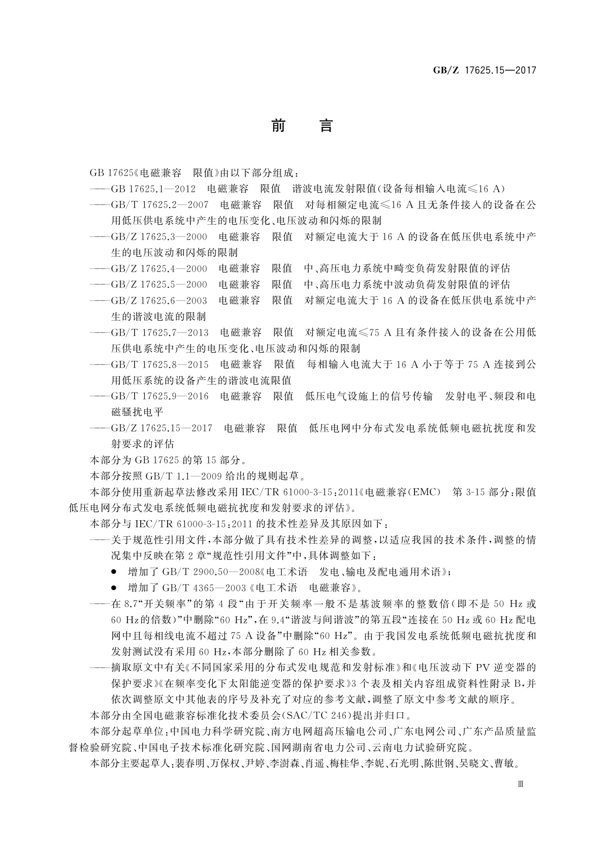 GB/Z 17625.15-2017 电磁兼容　限值　低压电网中分布式发电系统低频电磁抗扰度和发射要求的评估