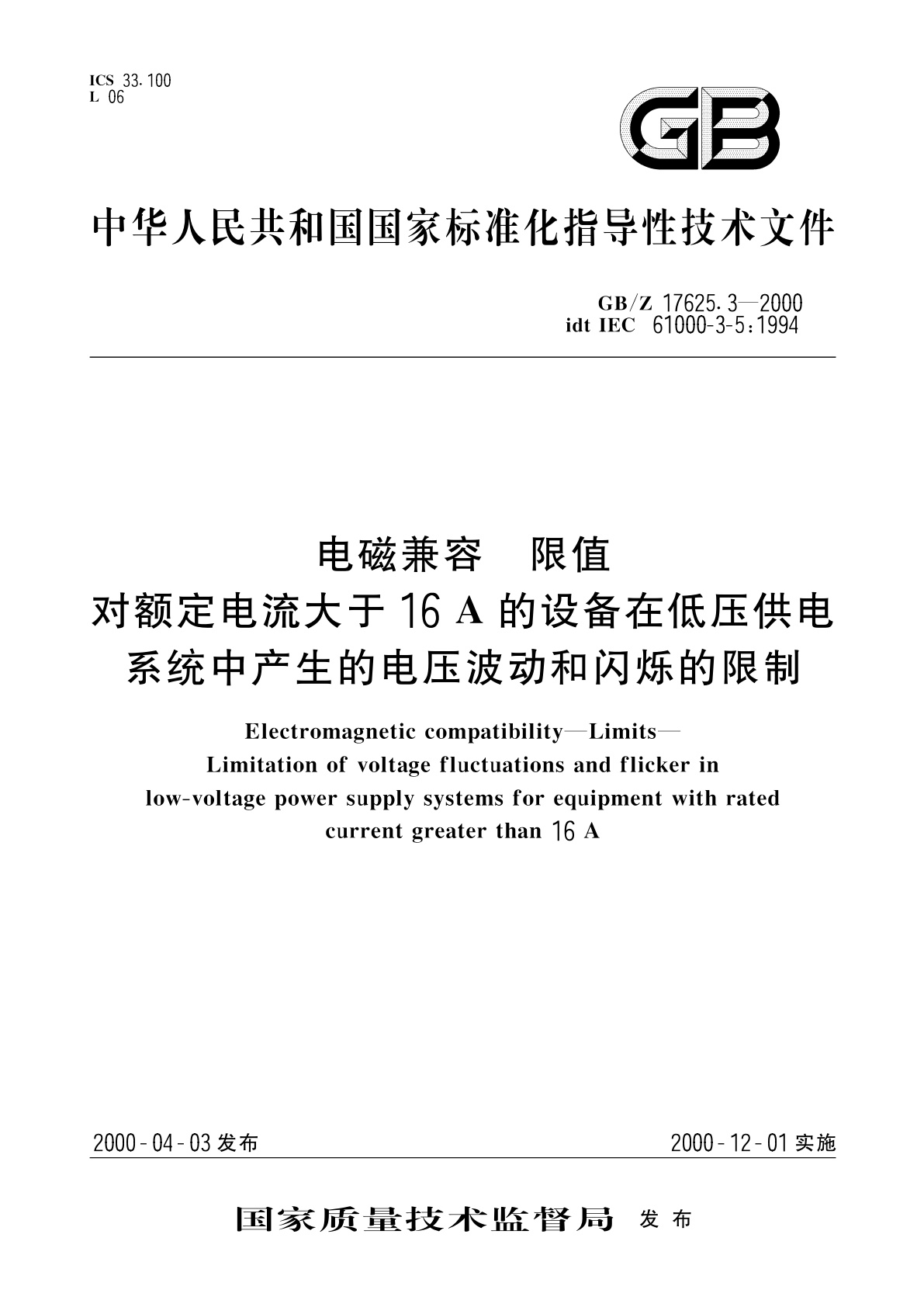 GB/Z 17625.3-2000 电磁兼容　限值　对额定电流大于16A的设备在低压供电系统中产生的电压波动和闪烁的限制