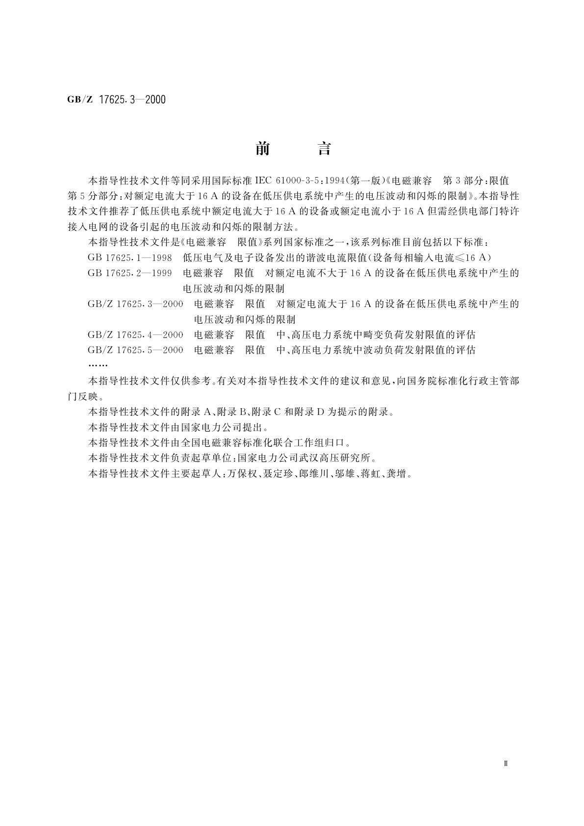 GB/Z 17625.3-2000 电磁兼容　限值　对额定电流大于16A的设备在低压供电系统中产生的电压波动和闪烁的限制