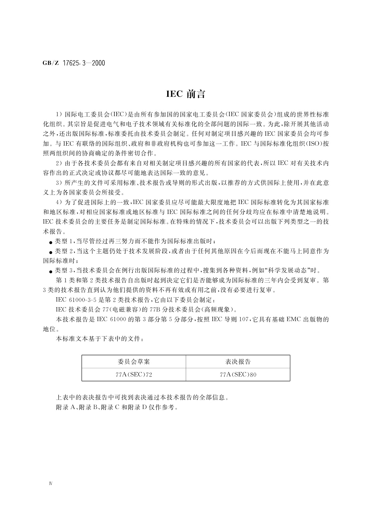 GB/Z 17625.3-2000 电磁兼容　限值　对额定电流大于16A的设备在低压供电系统中产生的电压波动和闪烁的限制