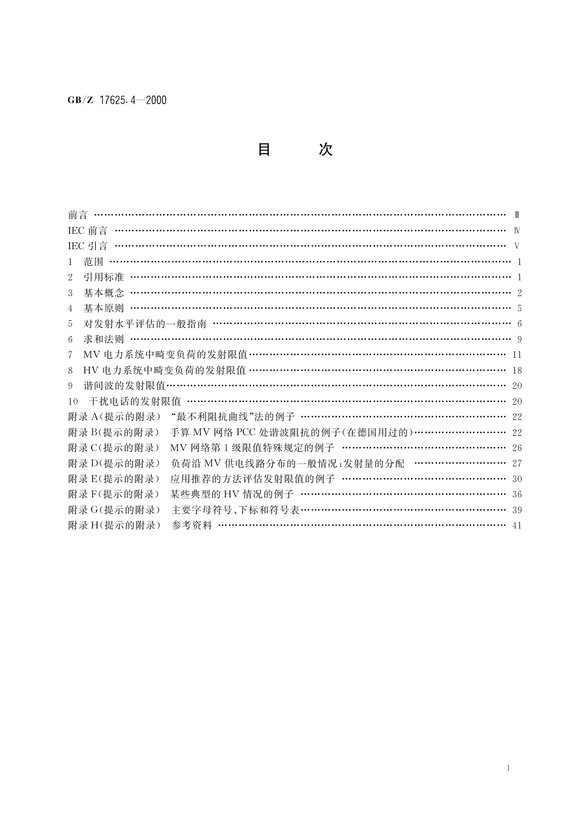 GB/Z 17625.4-2000 电磁兼容　限值　中、高压电力系统中畸变负荷发射限值的评估