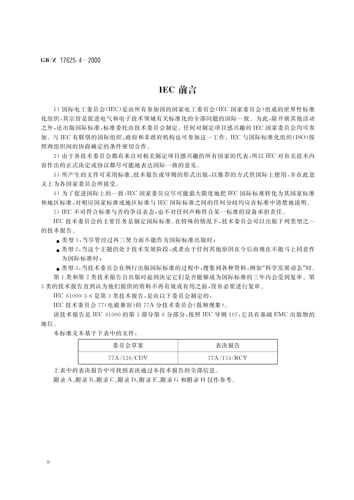GB/Z 17625.4-2000 电磁兼容　限值　中、高压电力系统中畸变负荷发射限值的评估