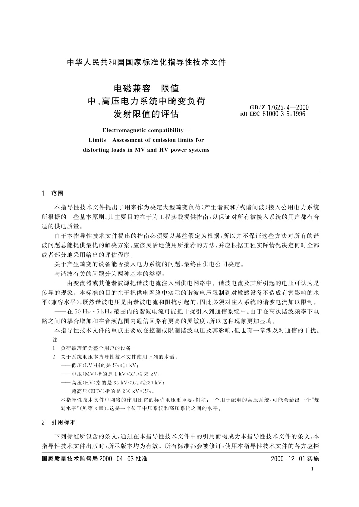 GB/Z 17625.4-2000 电磁兼容　限值　中、高压电力系统中畸变负荷发射限值的评估