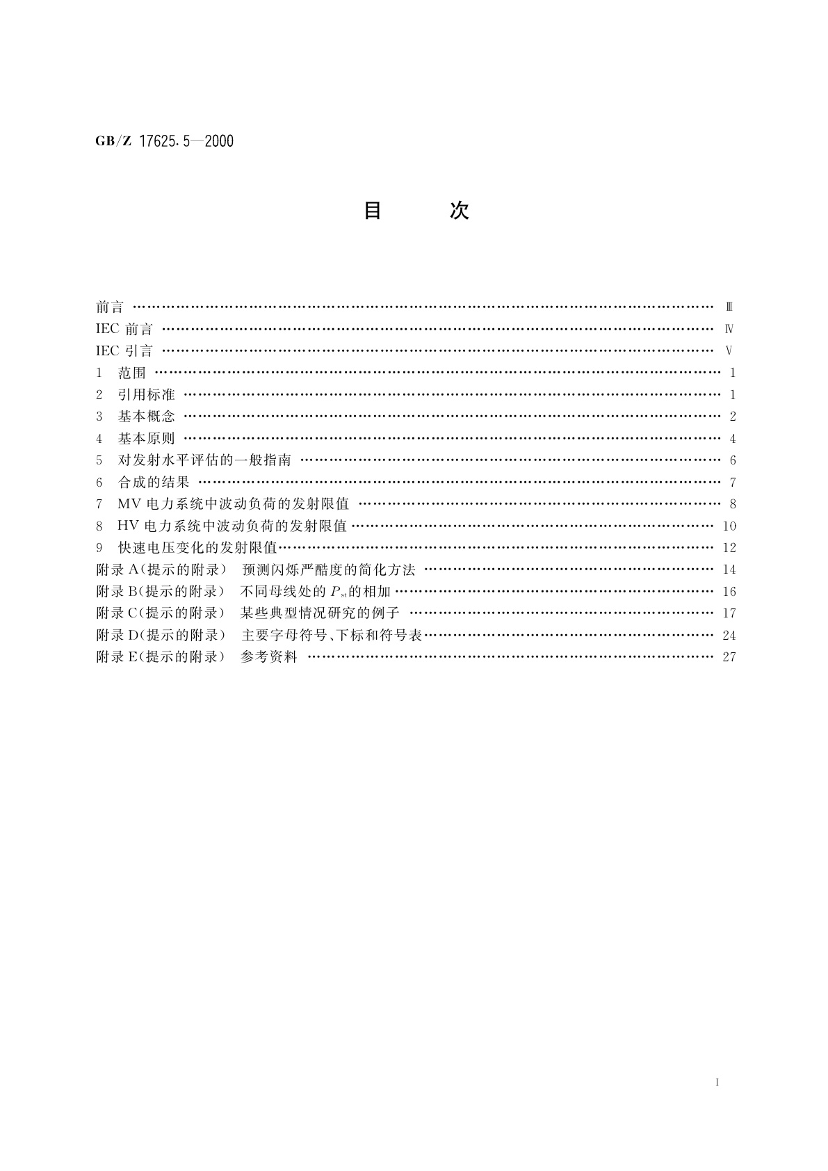 GB/Z 17625.5-2000 电磁兼容　限值　中、高压电力系统中波动负荷发射限值的评估