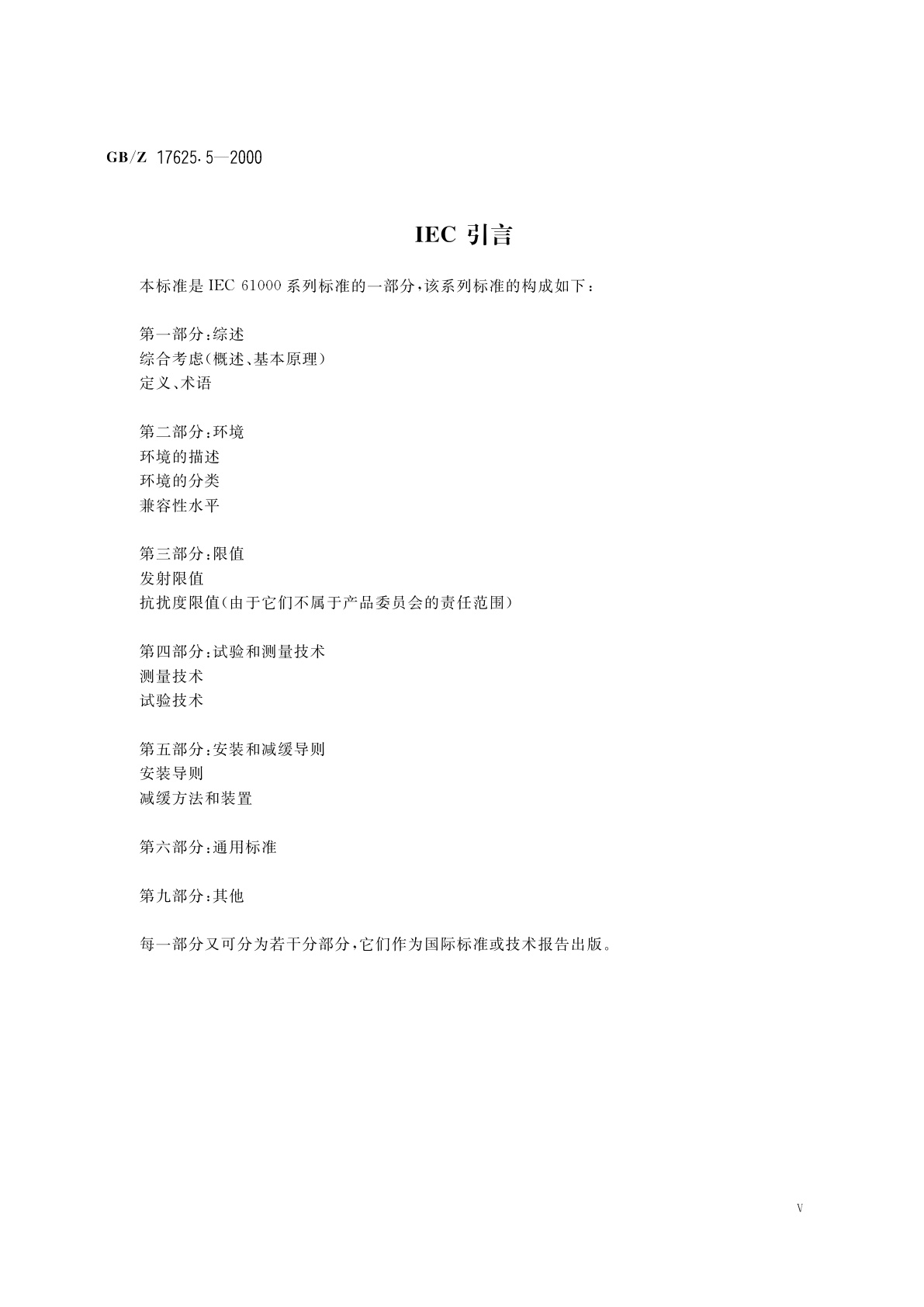 GB/Z 17625.5-2000 电磁兼容　限值　中、高压电力系统中波动负荷发射限值的评估