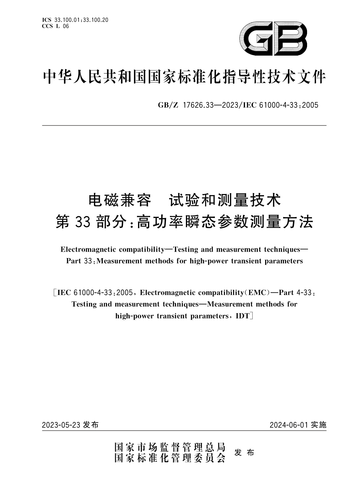 GB/Z 17626.33-2023 电磁兼容　试验和测量技术　第33部分：高功率瞬态参数测量方法
