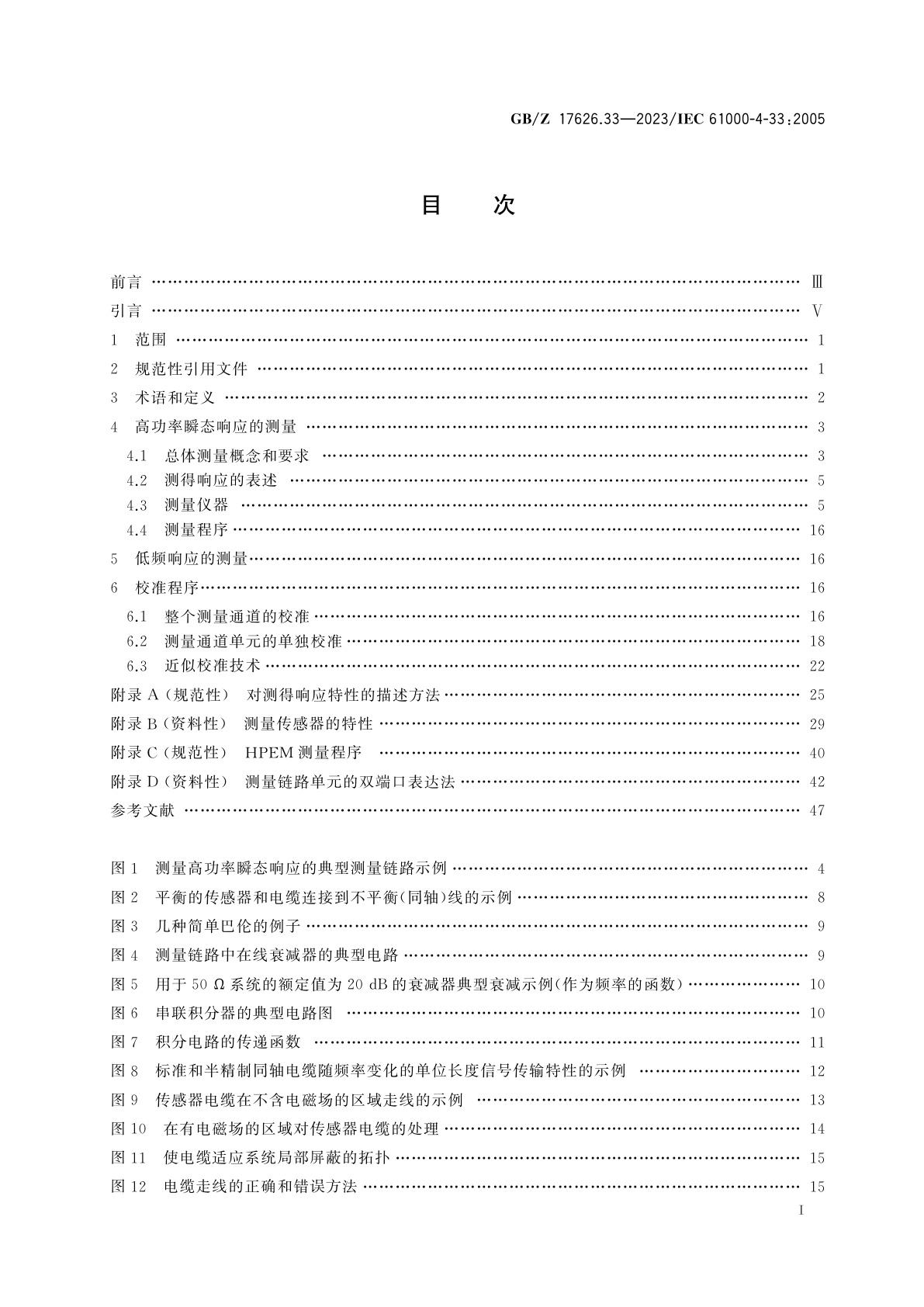GB/Z 17626.33-2023 电磁兼容　试验和测量技术　第33部分：高功率瞬态参数测量方法