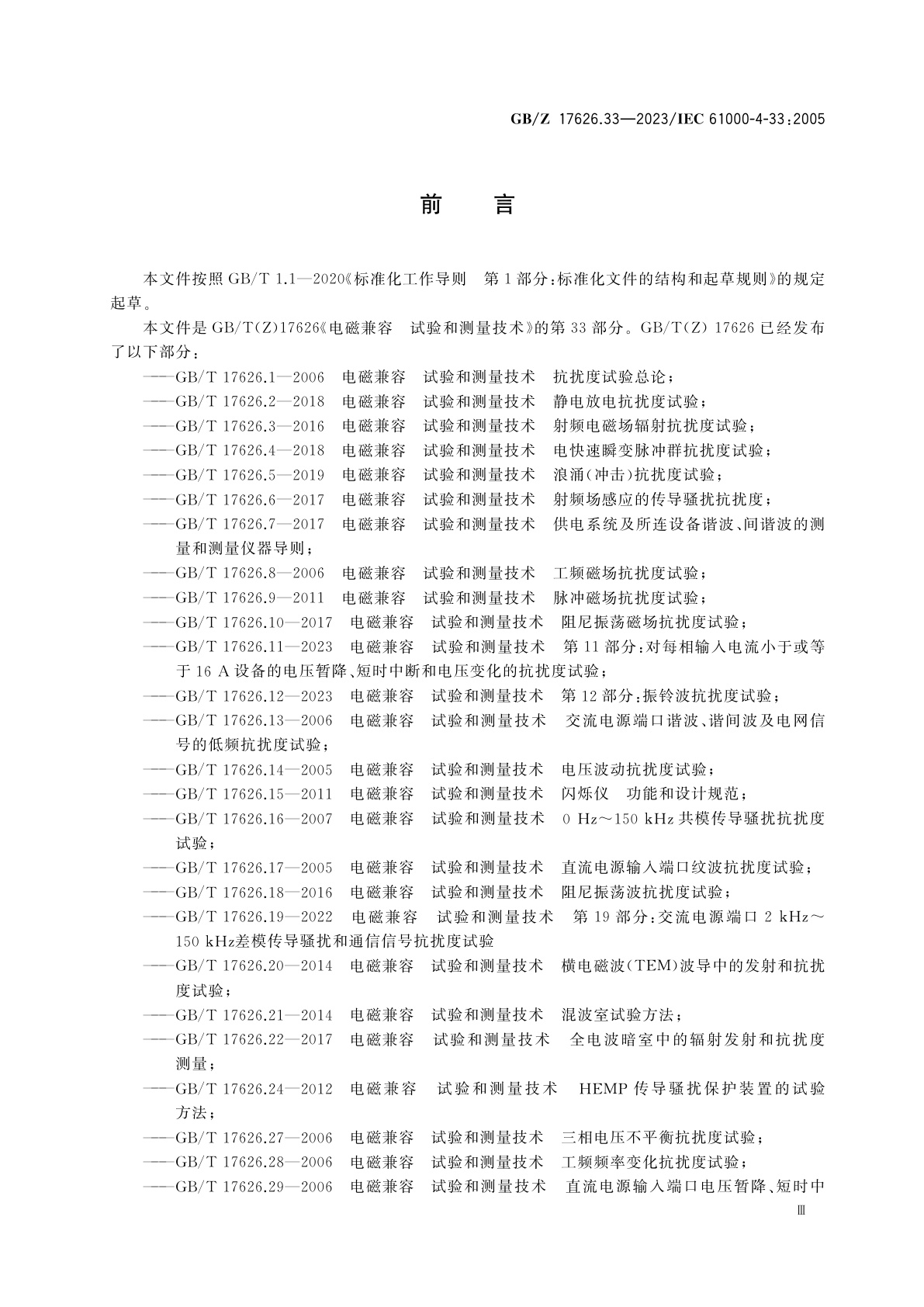 GB/Z 17626.33-2023 电磁兼容　试验和测量技术　第33部分：高功率瞬态参数测量方法