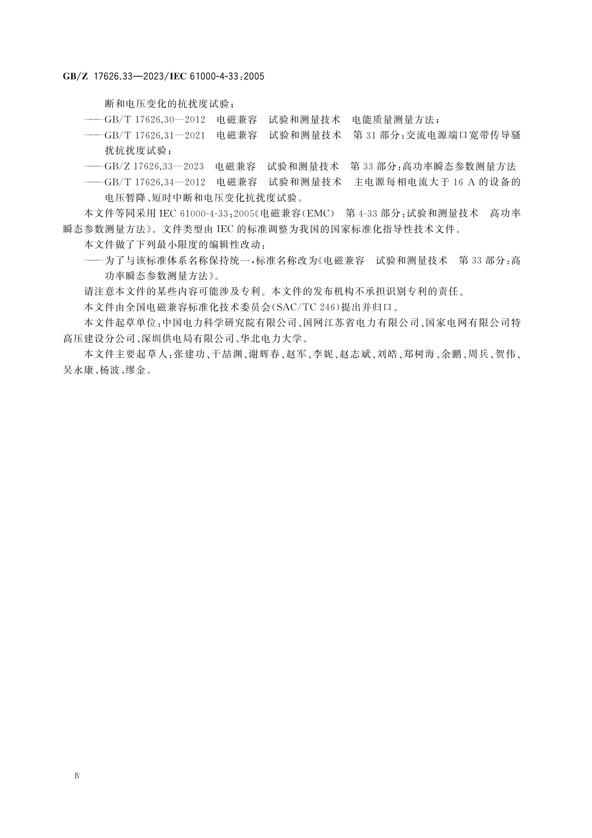 GB/Z 17626.33-2023 电磁兼容　试验和测量技术　第33部分：高功率瞬态参数测量方法