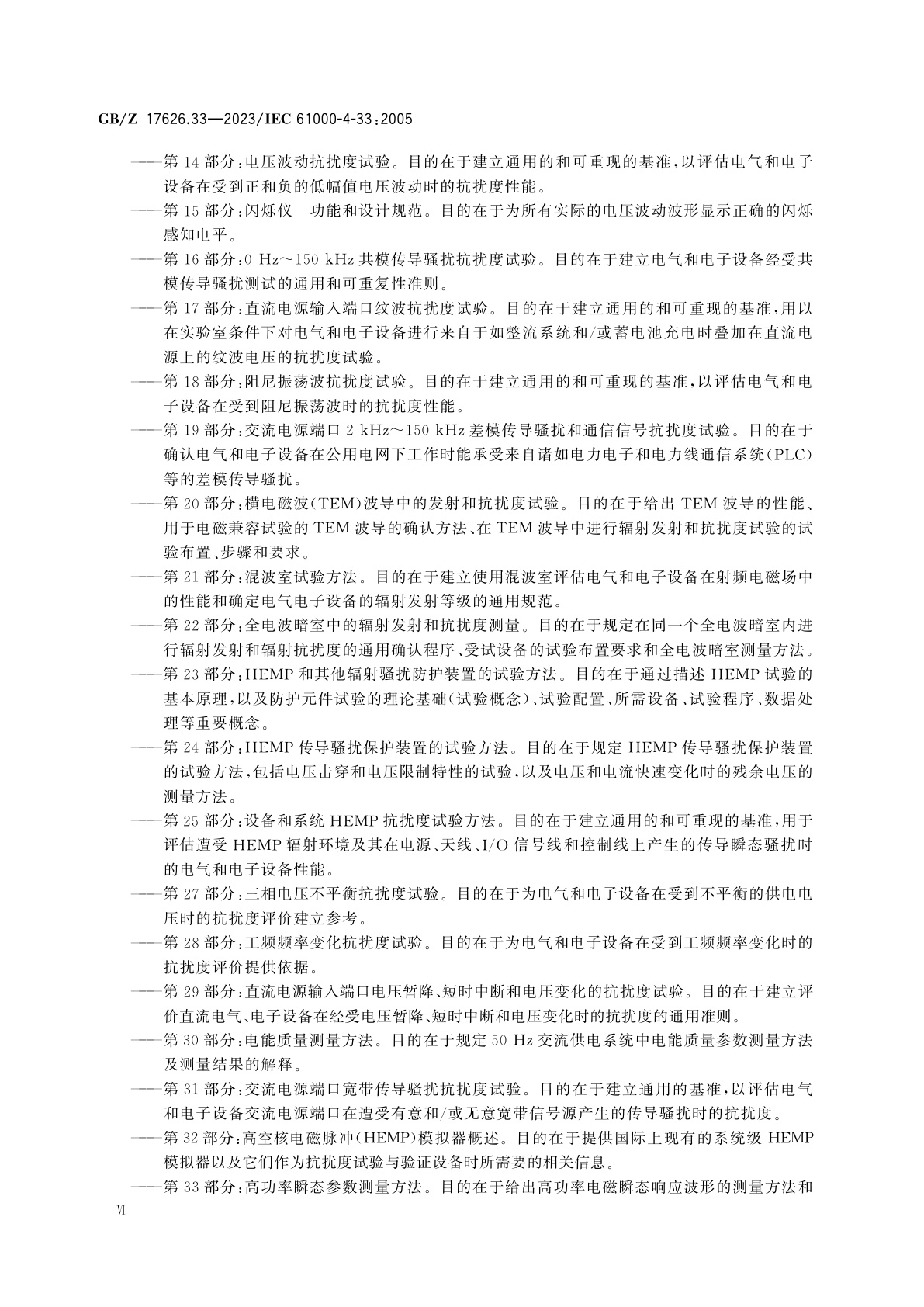 GB/Z 17626.33-2023 电磁兼容　试验和测量技术　第33部分：高功率瞬态参数测量方法