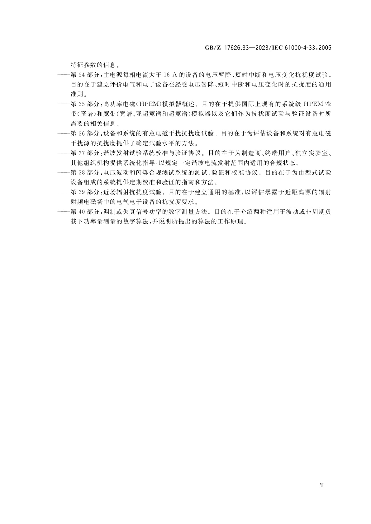 GB/Z 17626.33-2023 电磁兼容　试验和测量技术　第33部分：高功率瞬态参数测量方法