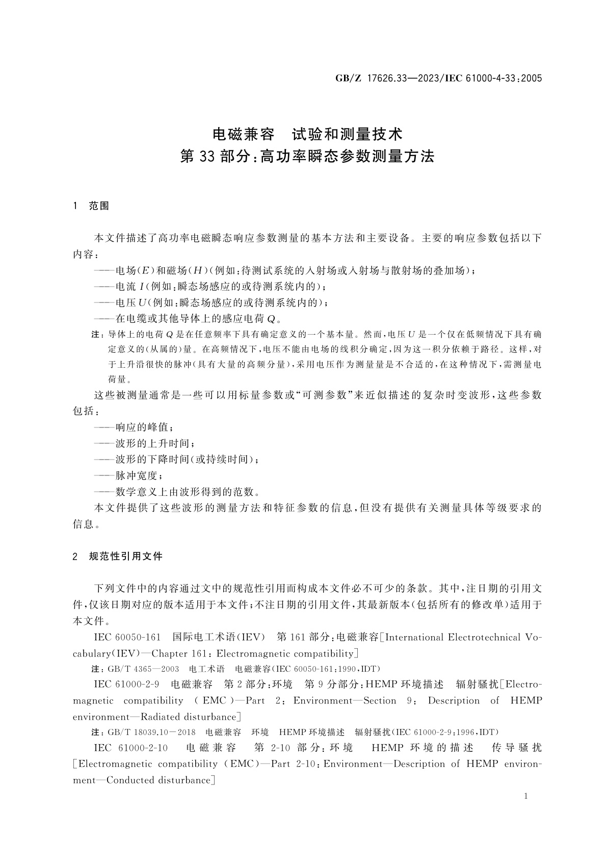 GB/Z 17626.33-2023 电磁兼容　试验和测量技术　第33部分：高功率瞬态参数测量方法