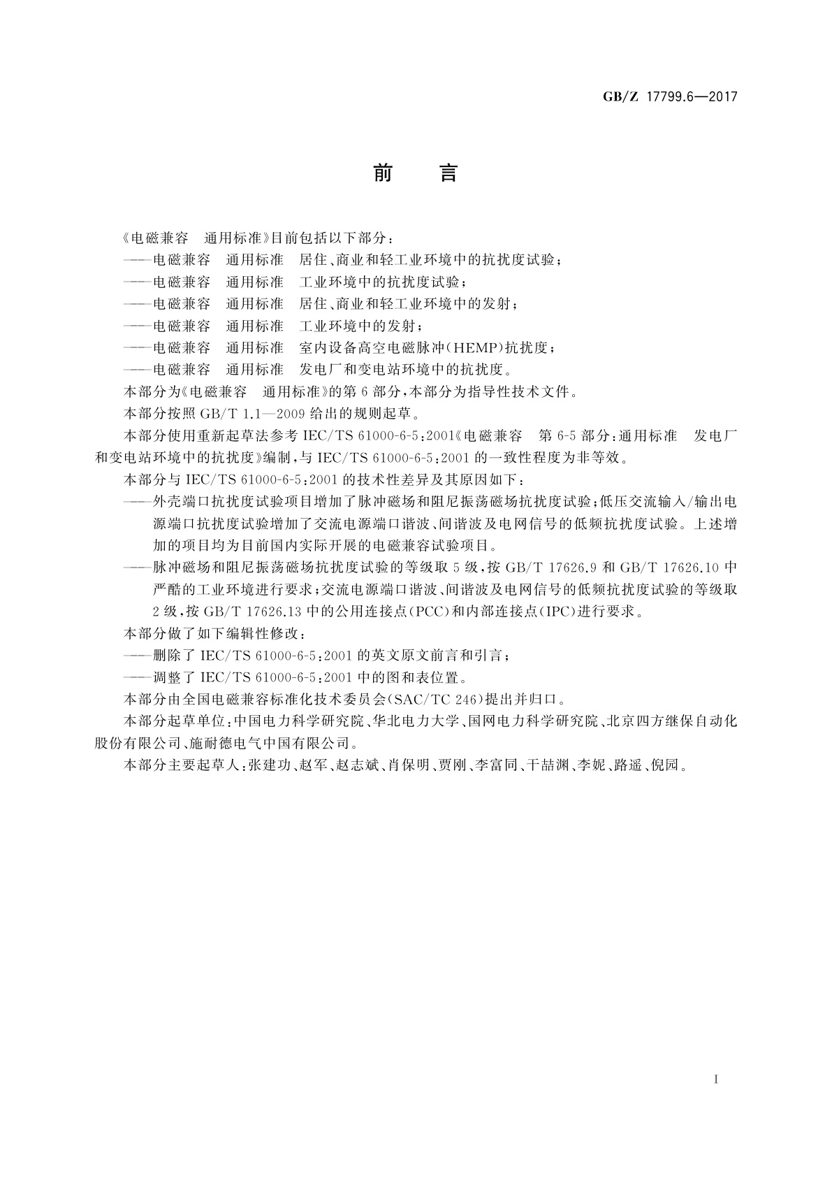 GB/Z 17799.6-2017 电磁兼容　通用标准　发电厂和变电站环境中的抗扰度