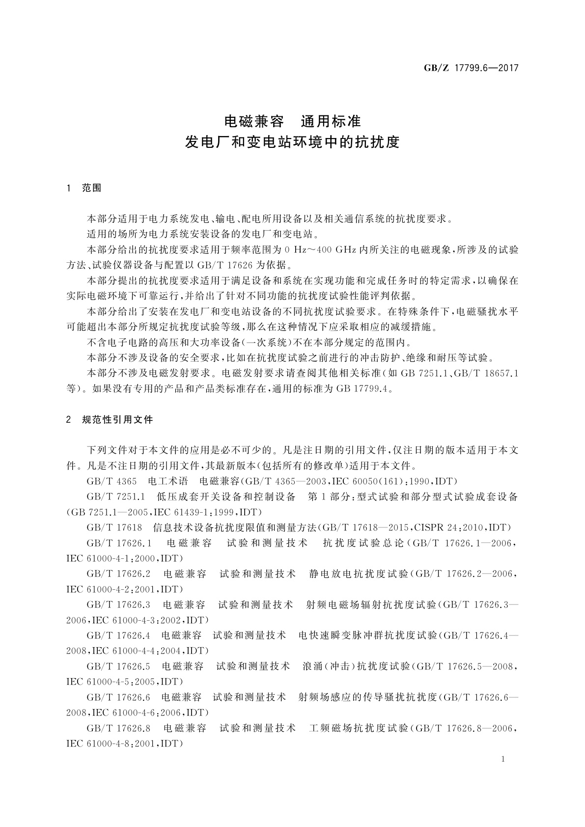 GB/Z 17799.6-2017 电磁兼容　通用标准　发电厂和变电站环境中的抗扰度