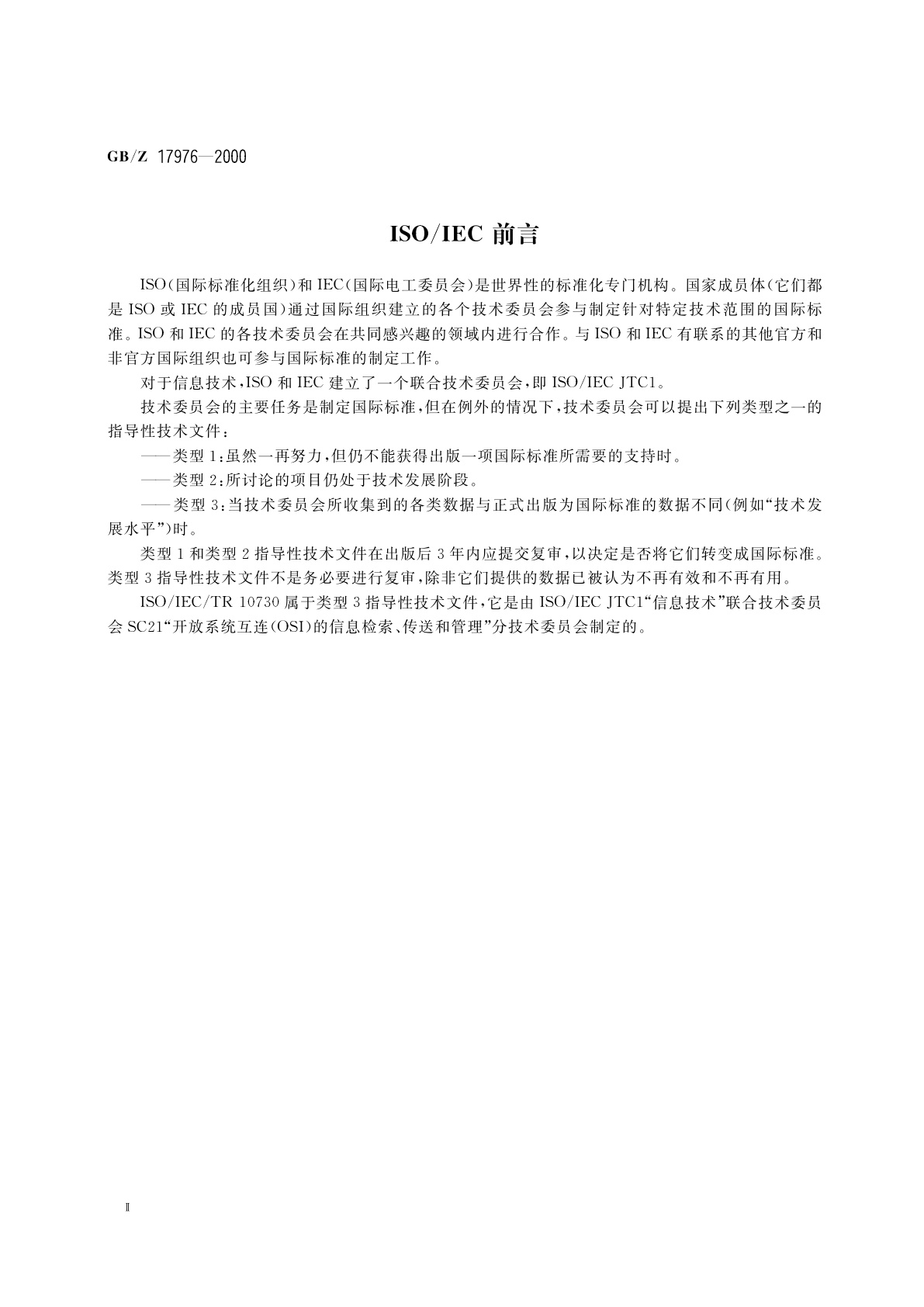 GB/Z 17976-2000 信息技术　开放系统互连　命名与编址指导