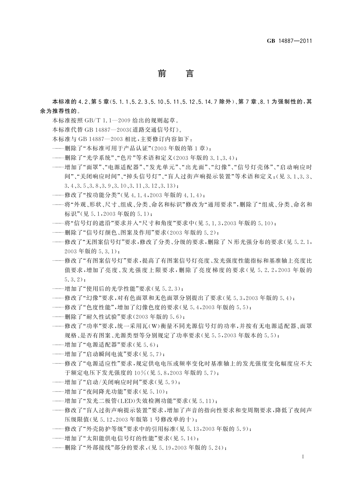 GB 14887-2011 道路交通信号灯
