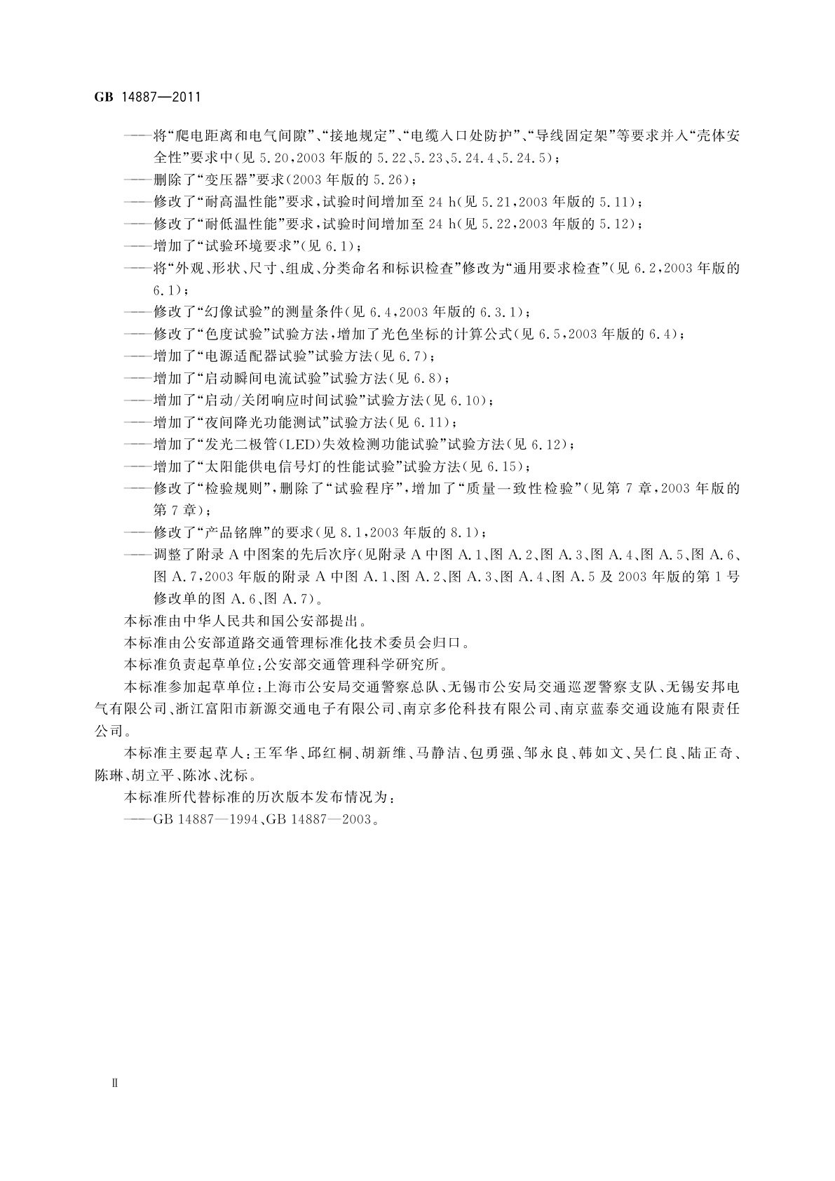 GB 14887-2011 道路交通信号灯