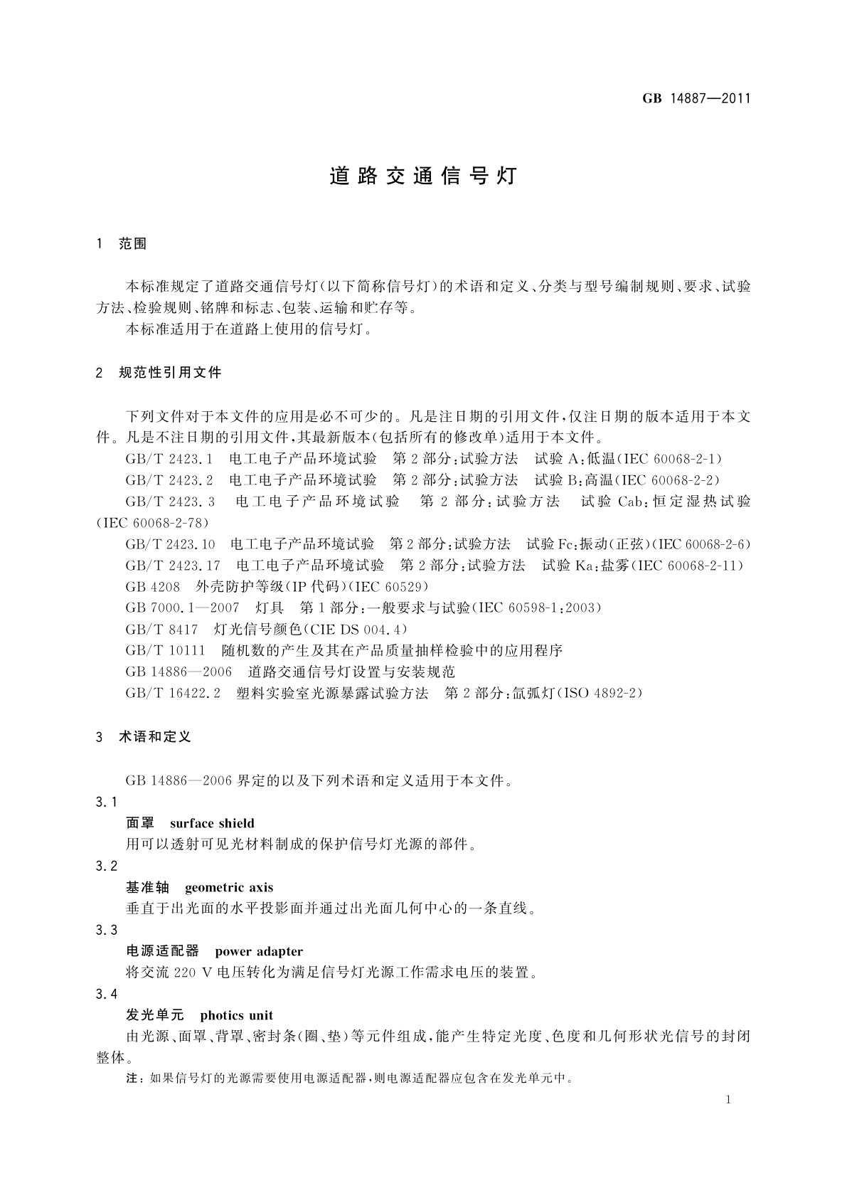 GB 14887-2011 道路交通信号灯