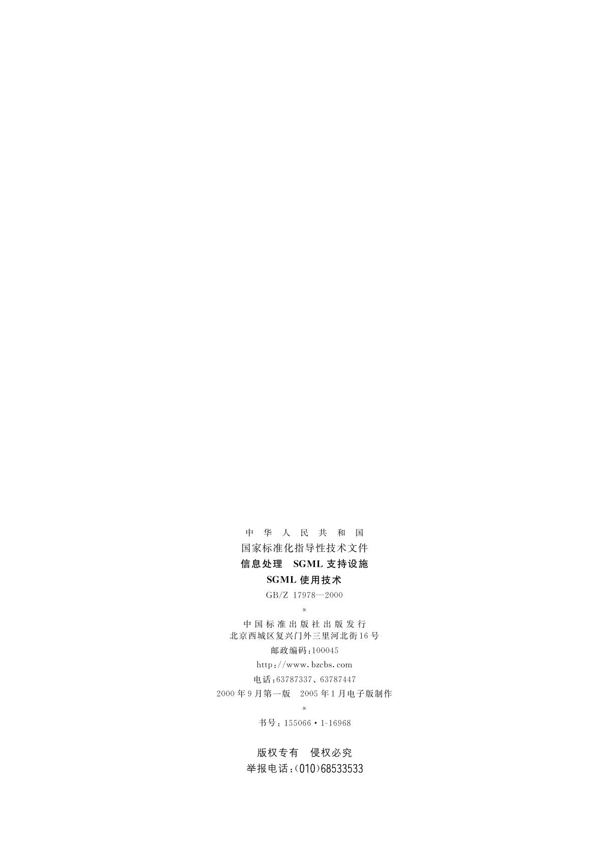 GB/Z 17978-2000 信息处理　SGML支持设施　SGML使用技术