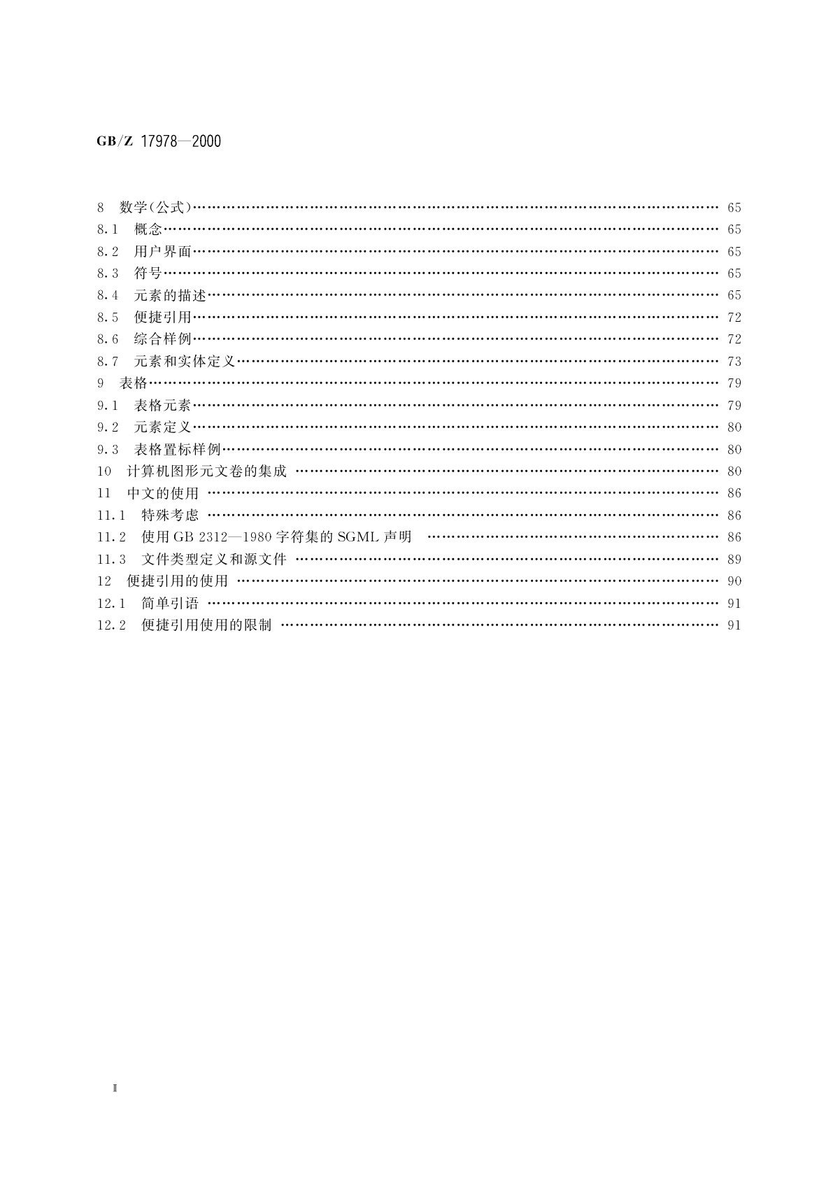 GB/Z 17978-2000 信息处理　SGML支持设施　SGML使用技术