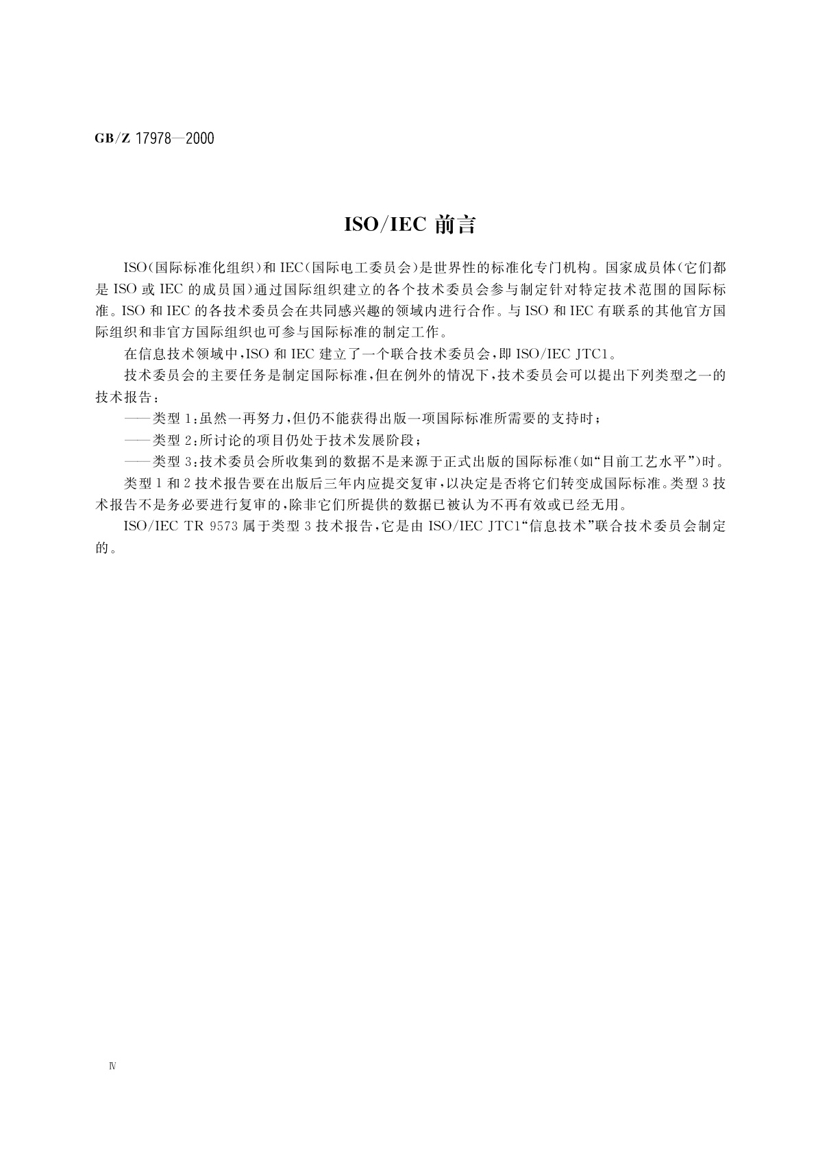 GB/Z 17978-2000 信息处理　SGML支持设施　SGML使用技术