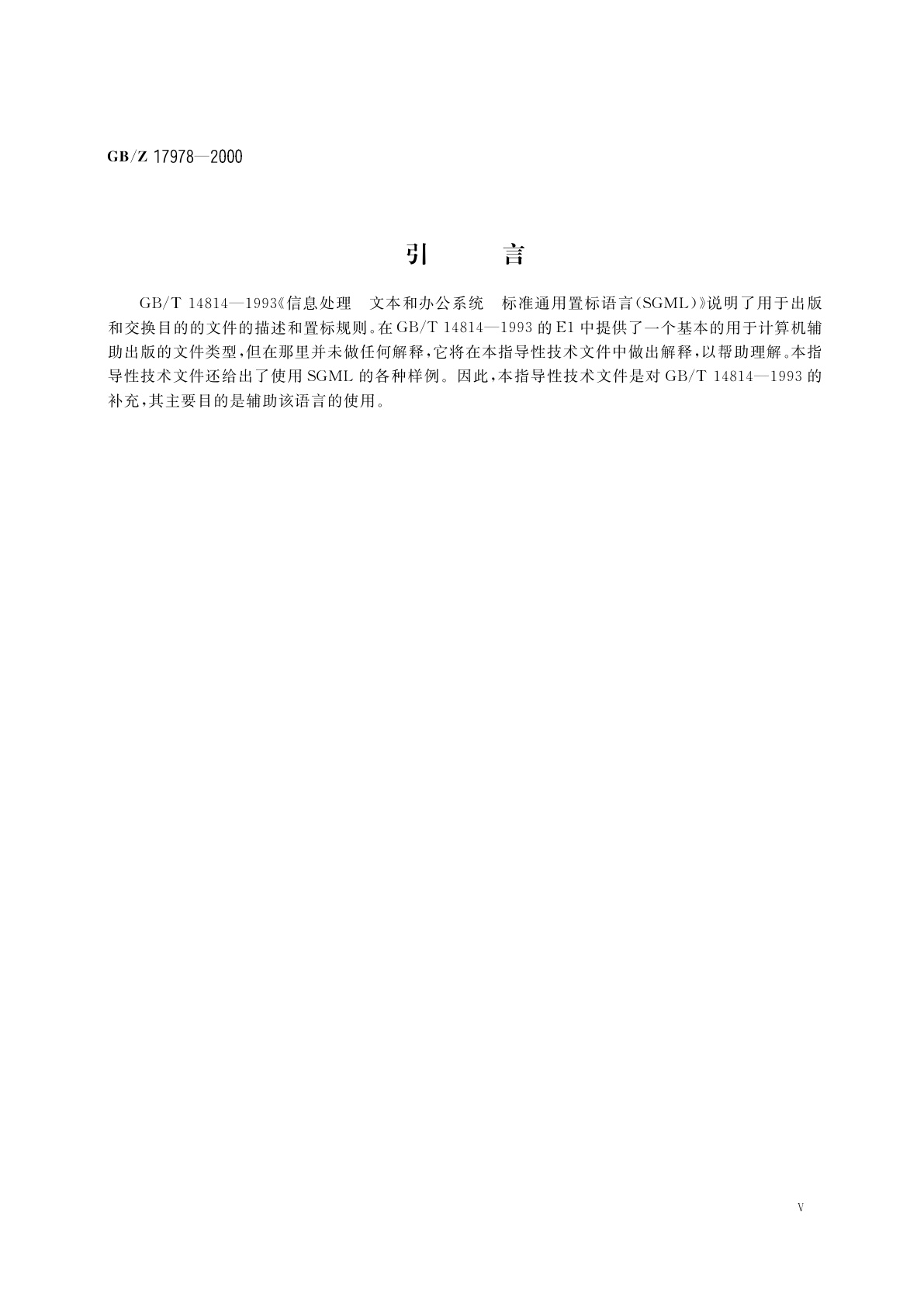 GB/Z 17978-2000 信息处理　SGML支持设施　SGML使用技术