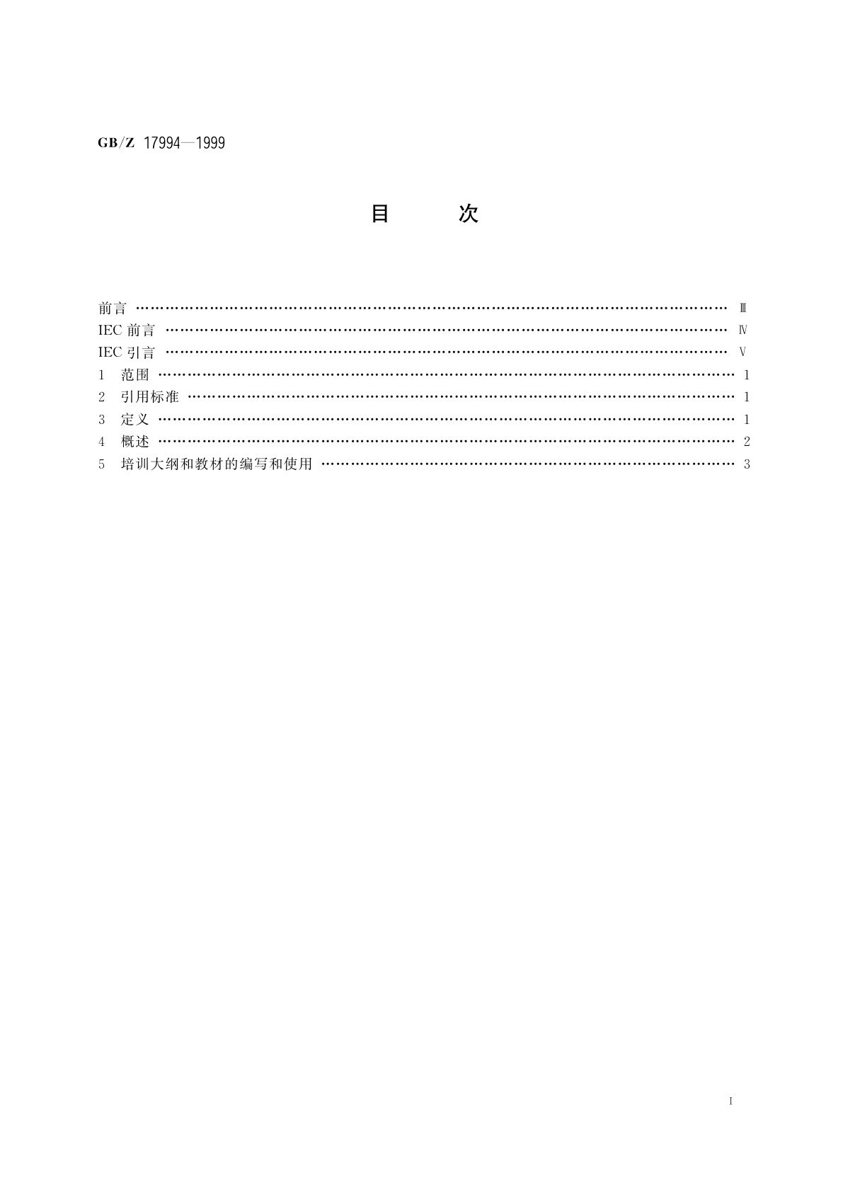 GB/Z 17994-1999 编写和使用医用电气设备教材的导则