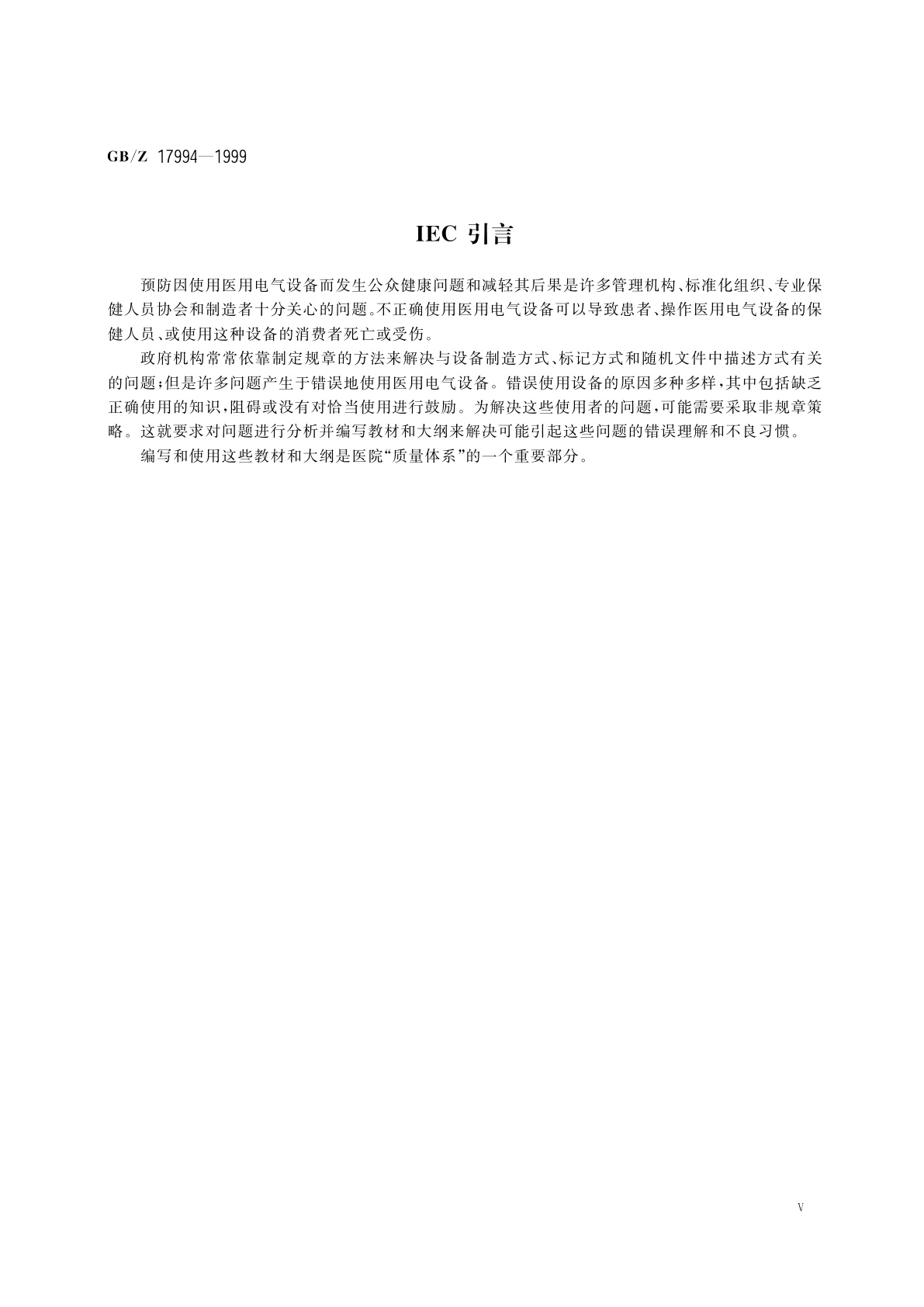GB/Z 17994-1999 编写和使用医用电气设备教材的导则
