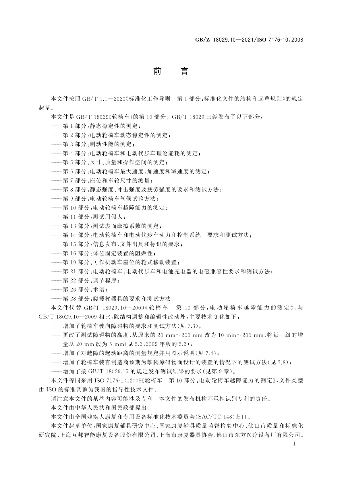GB/Z 18029.10-2021 轮椅车　第10部分：电动轮椅车越障能力的测定