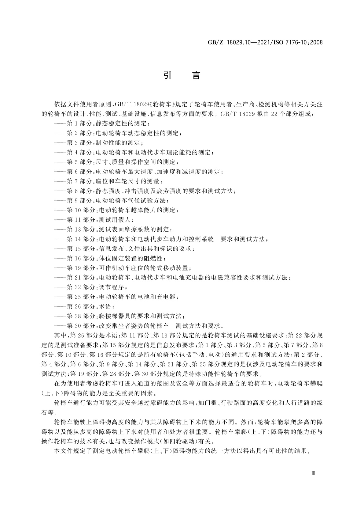 GB/Z 18029.10-2021 轮椅车　第10部分：电动轮椅车越障能力的测定