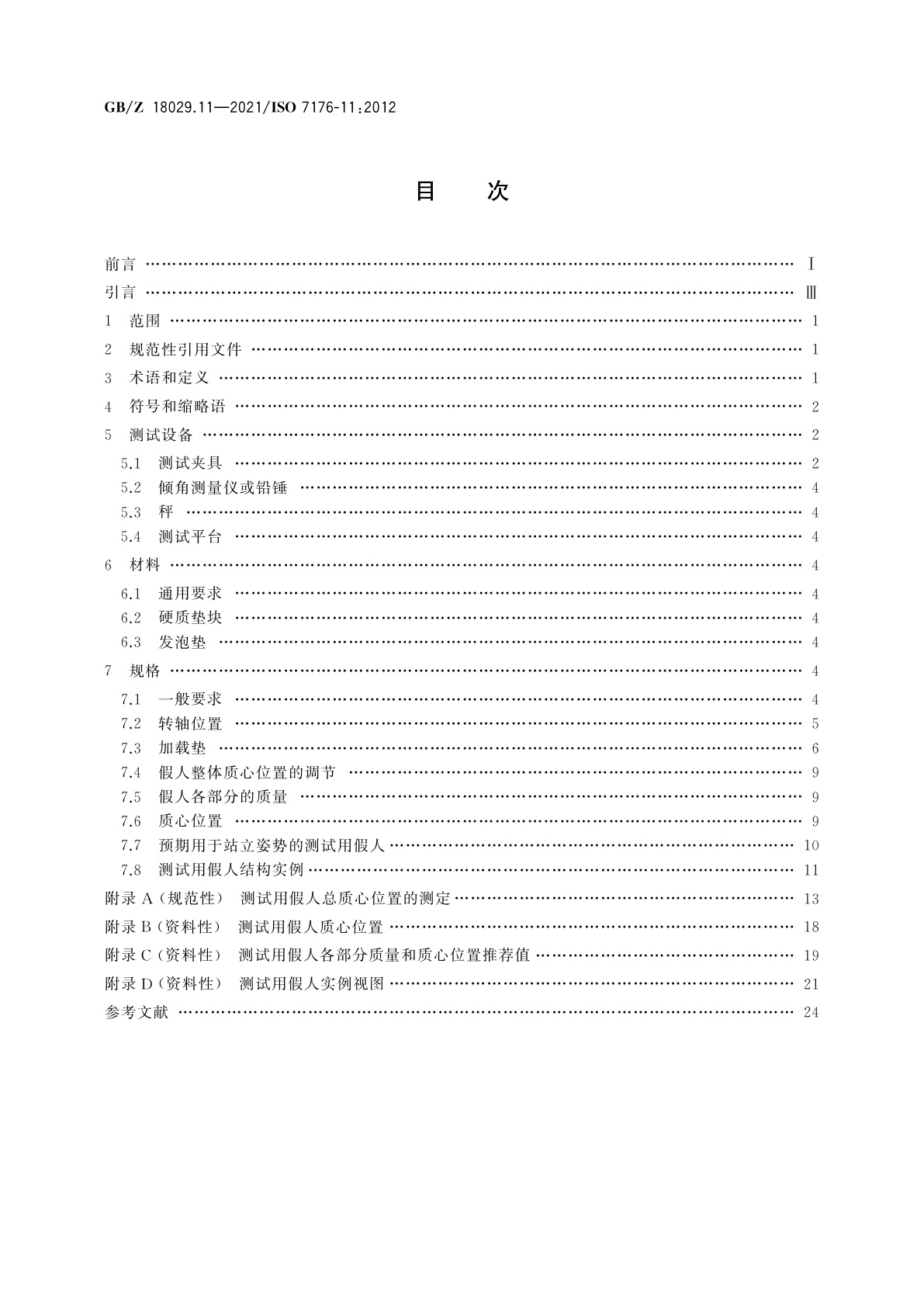 GB/Z 18029.11-2021 轮椅车　第11部分:测试用假人