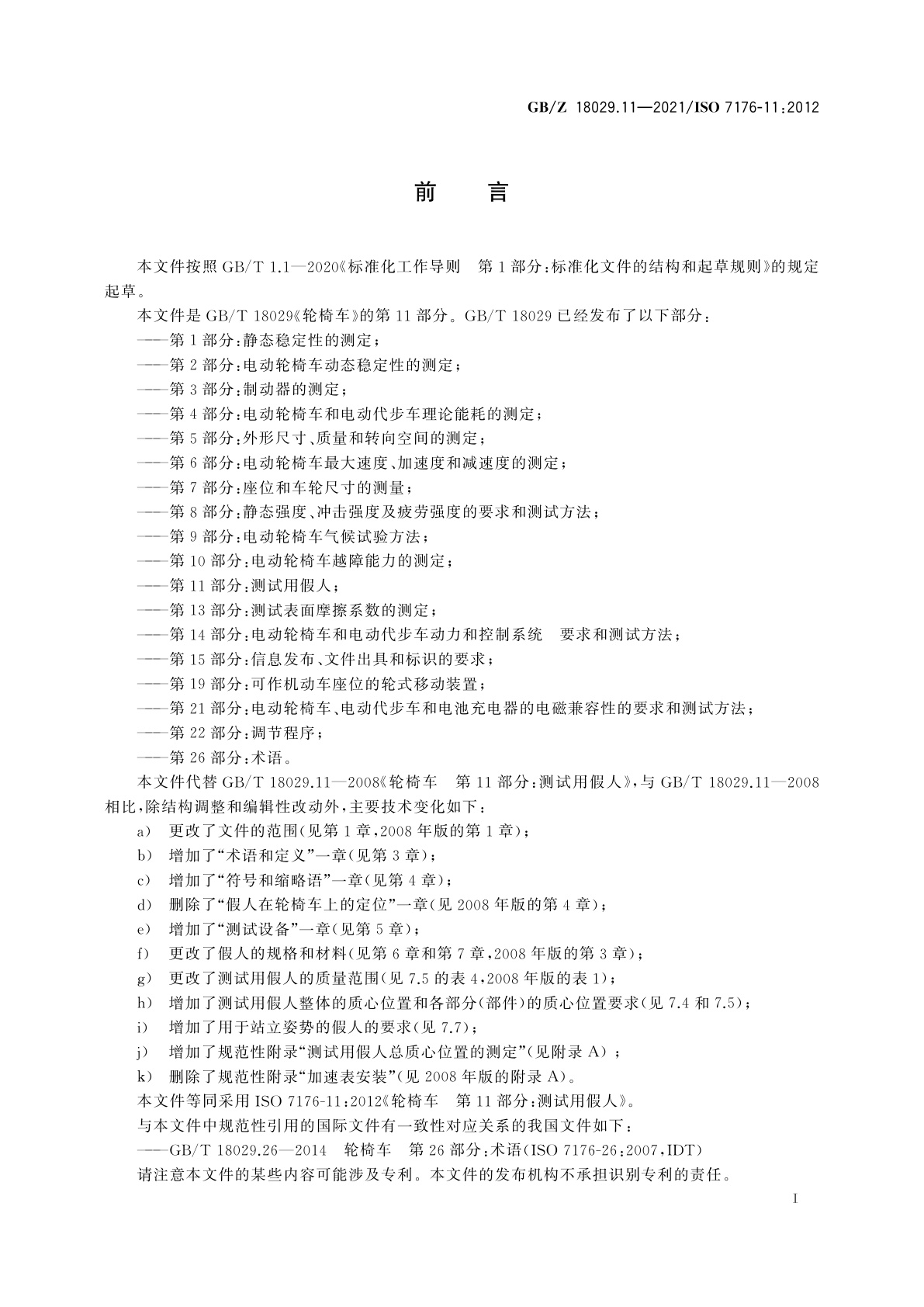 GB/Z 18029.11-2021 轮椅车　第11部分:测试用假人