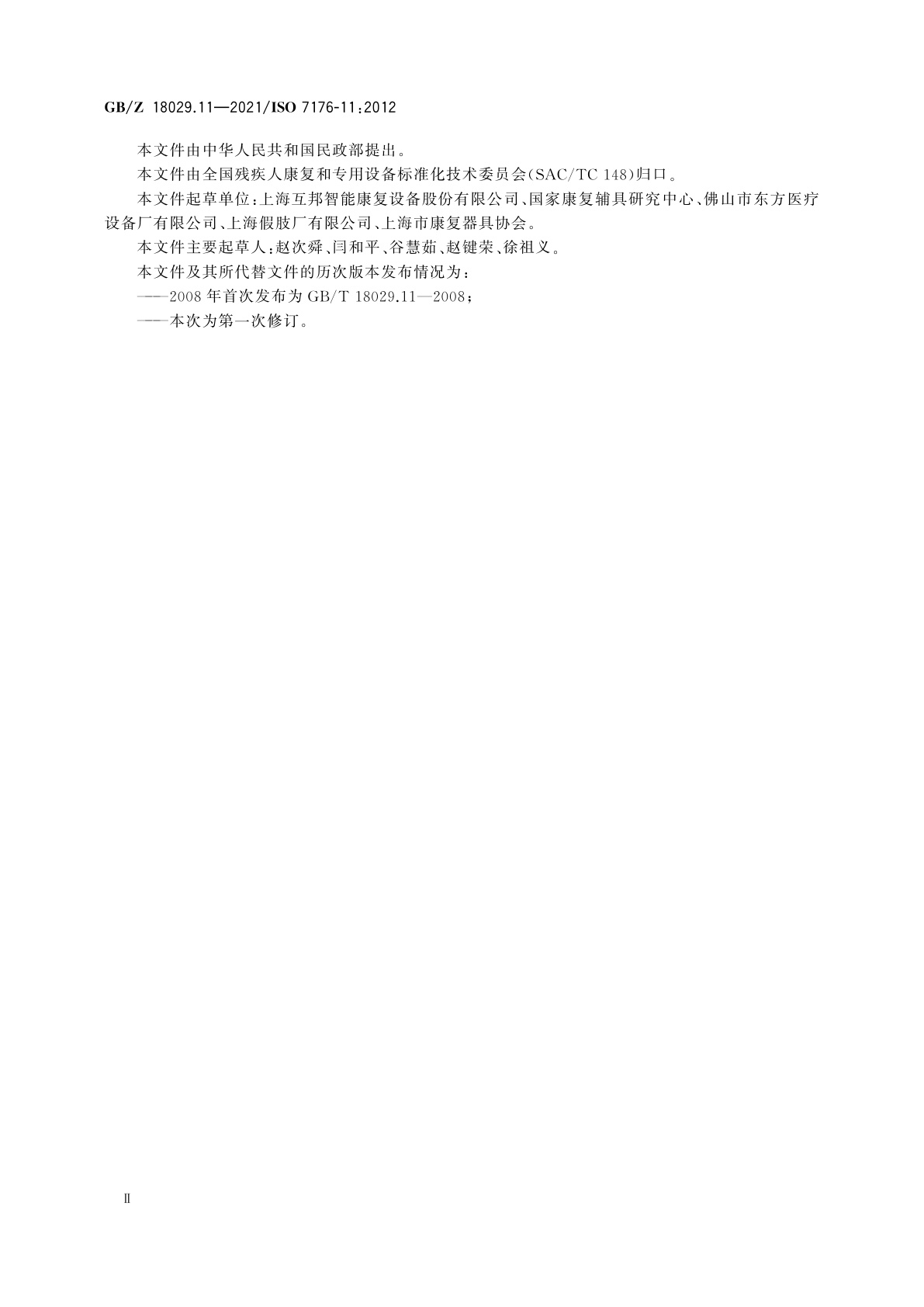 GB/Z 18029.11-2021 轮椅车　第11部分:测试用假人