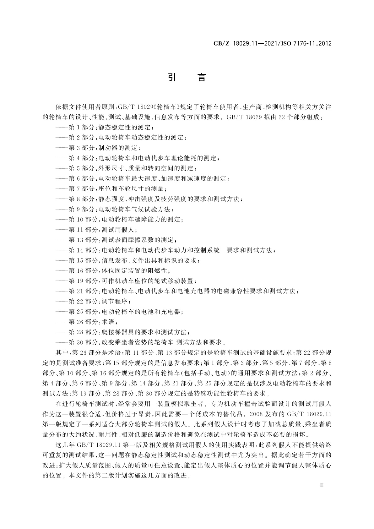GB/Z 18029.11-2021 轮椅车　第11部分:测试用假人