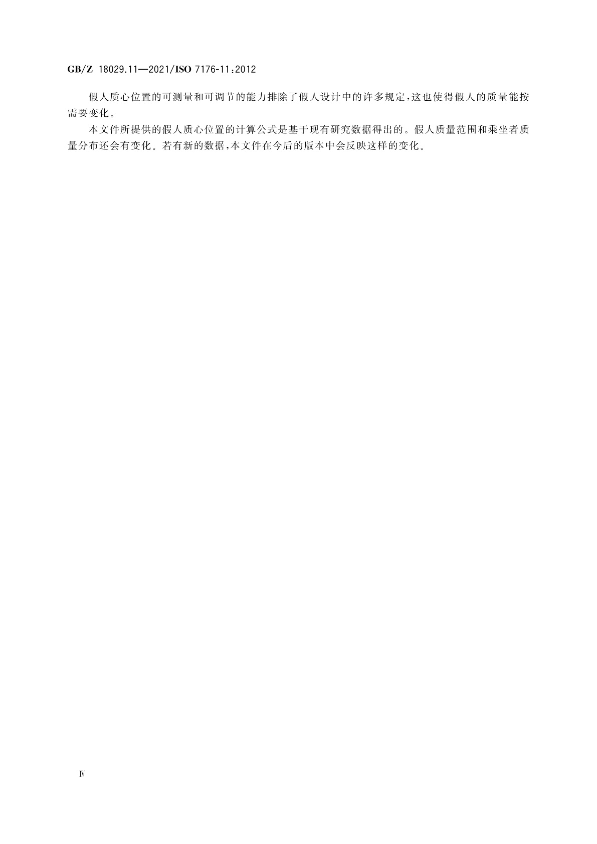 GB/Z 18029.11-2021 轮椅车　第11部分:测试用假人