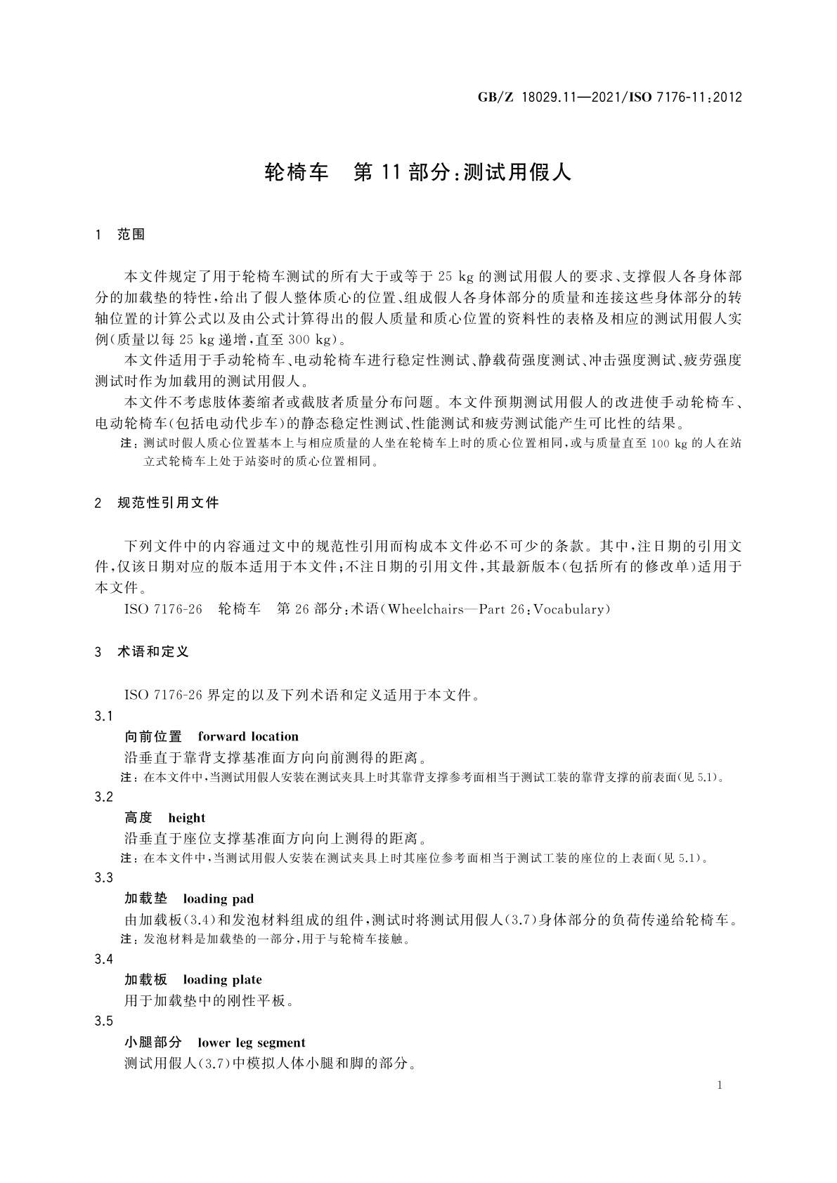 GB/Z 18029.11-2021 轮椅车　第11部分:测试用假人