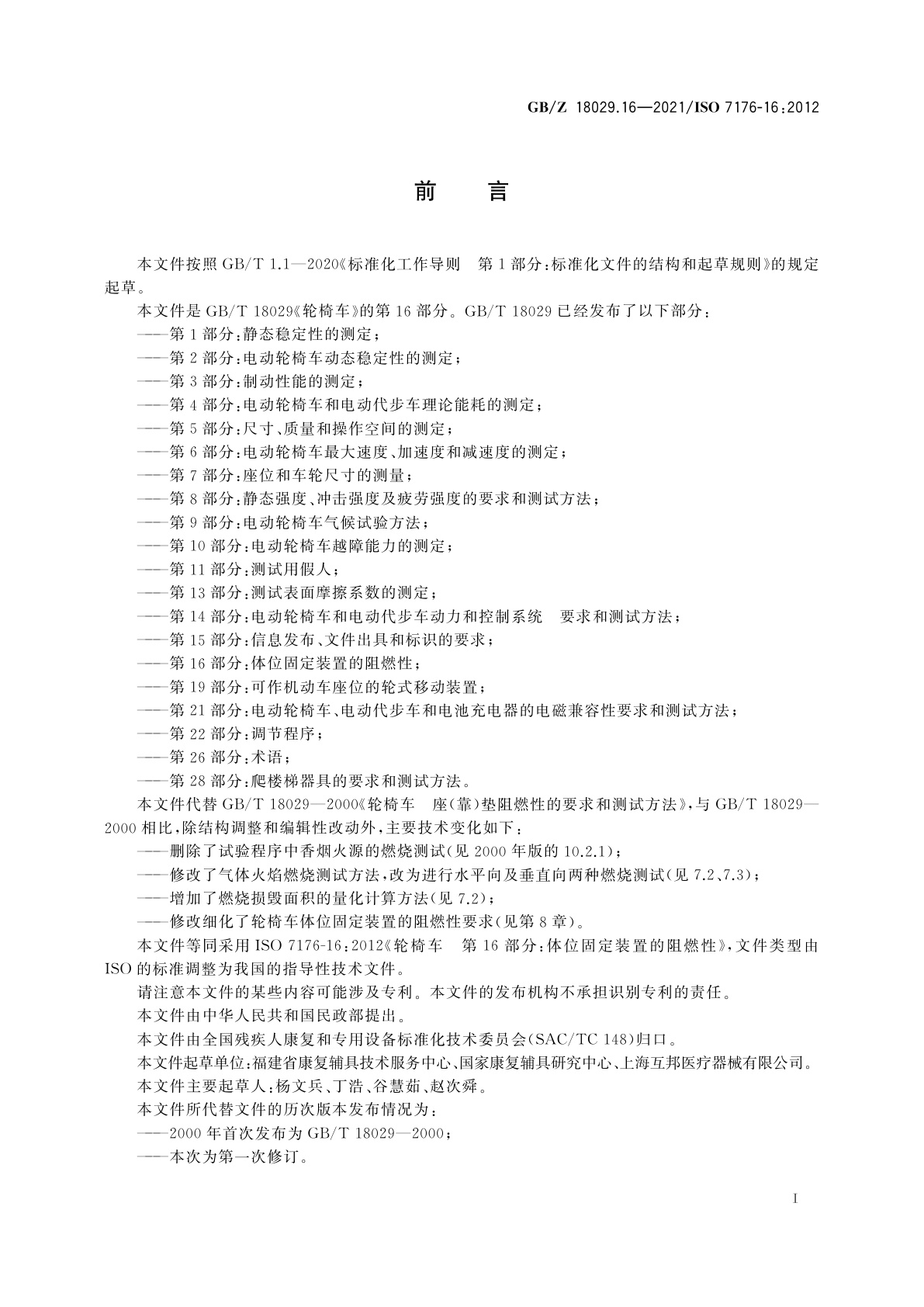 GB/Z 18029.16-2021 轮椅车　第16部分：体位固定装置的阻燃性