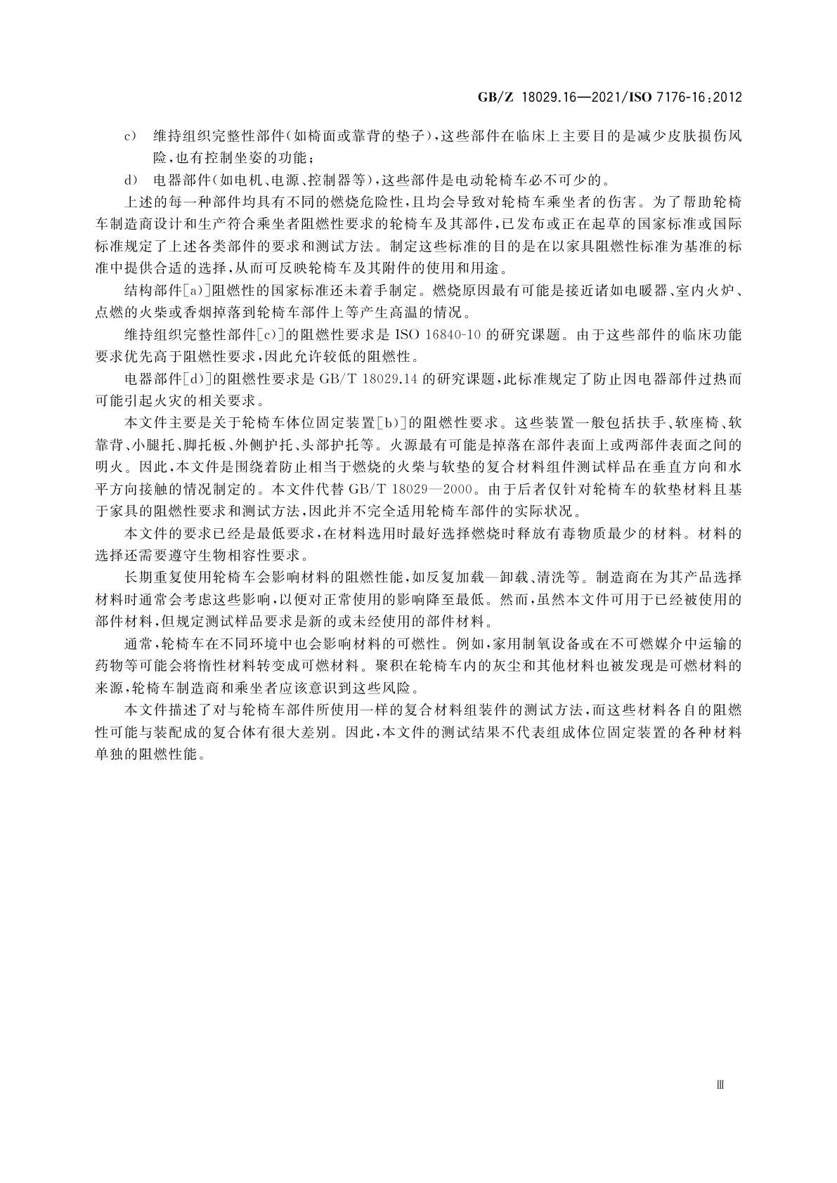 GB/Z 18029.16-2021 轮椅车　第16部分：体位固定装置的阻燃性